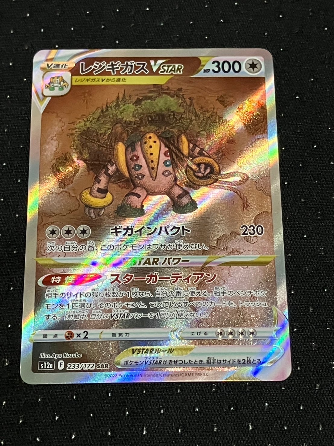 レジギガスVSTAR SAR[s12a 233/172](ハイクラスパック「VSTARユニバース」)