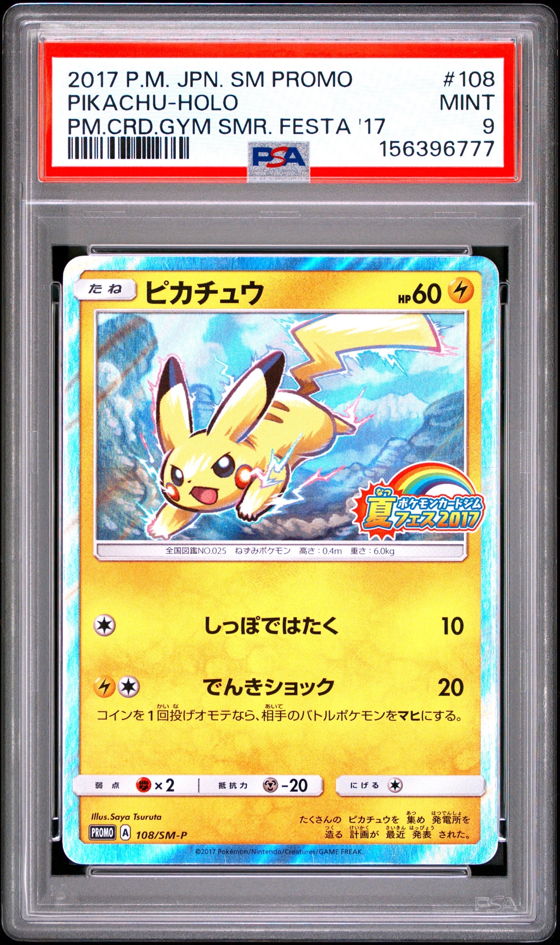 ピカチュウ P :ミラー [SM-P 108](ポケモンカードジム「夏フェス2017 参加賞」)