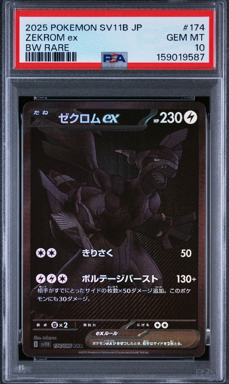 ゼクロムex BWR [SV11B 174/086](拡張パック「ブラックボルト」)