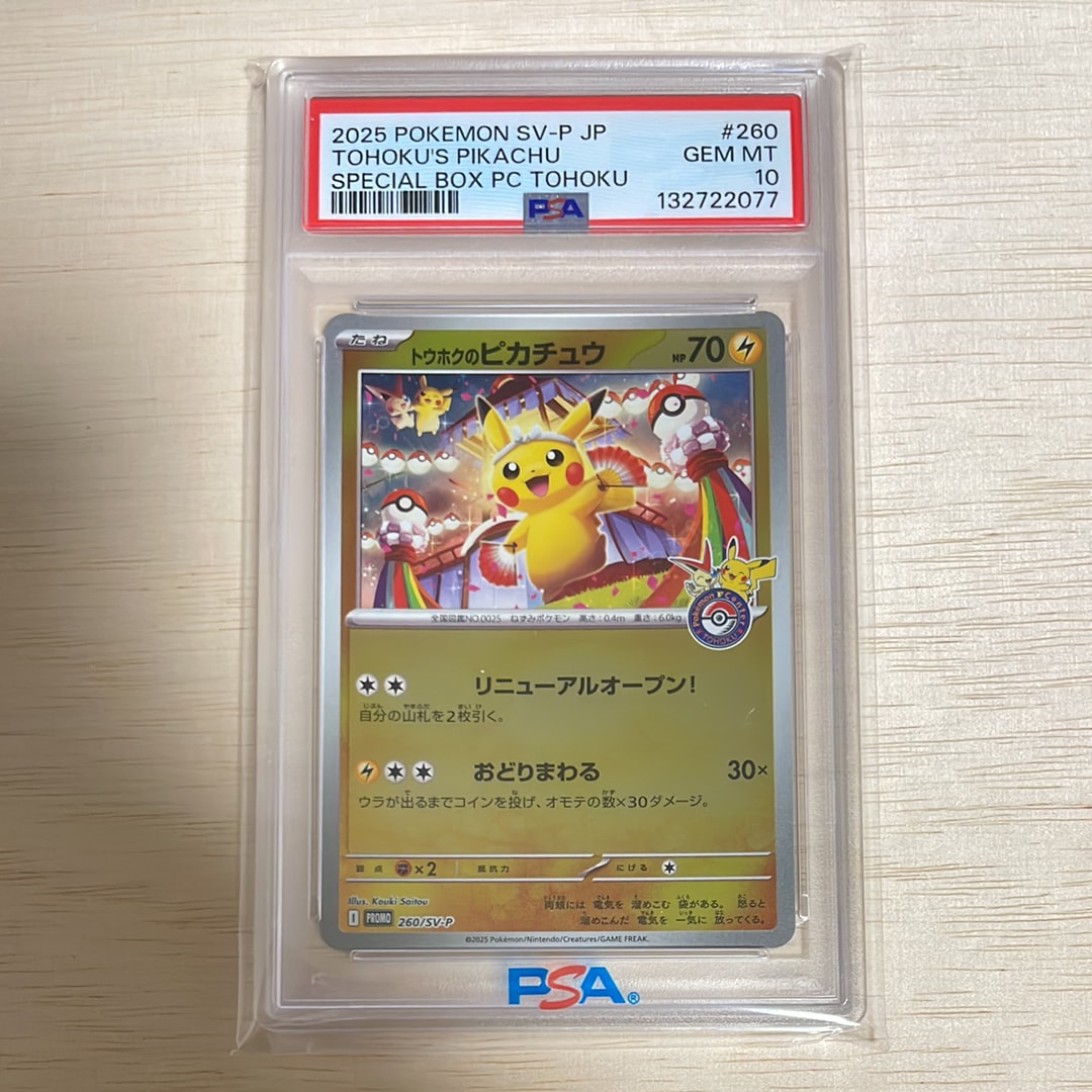 まるのみされたピカチュウ: プロモ[S-P 105](プロモーションカード