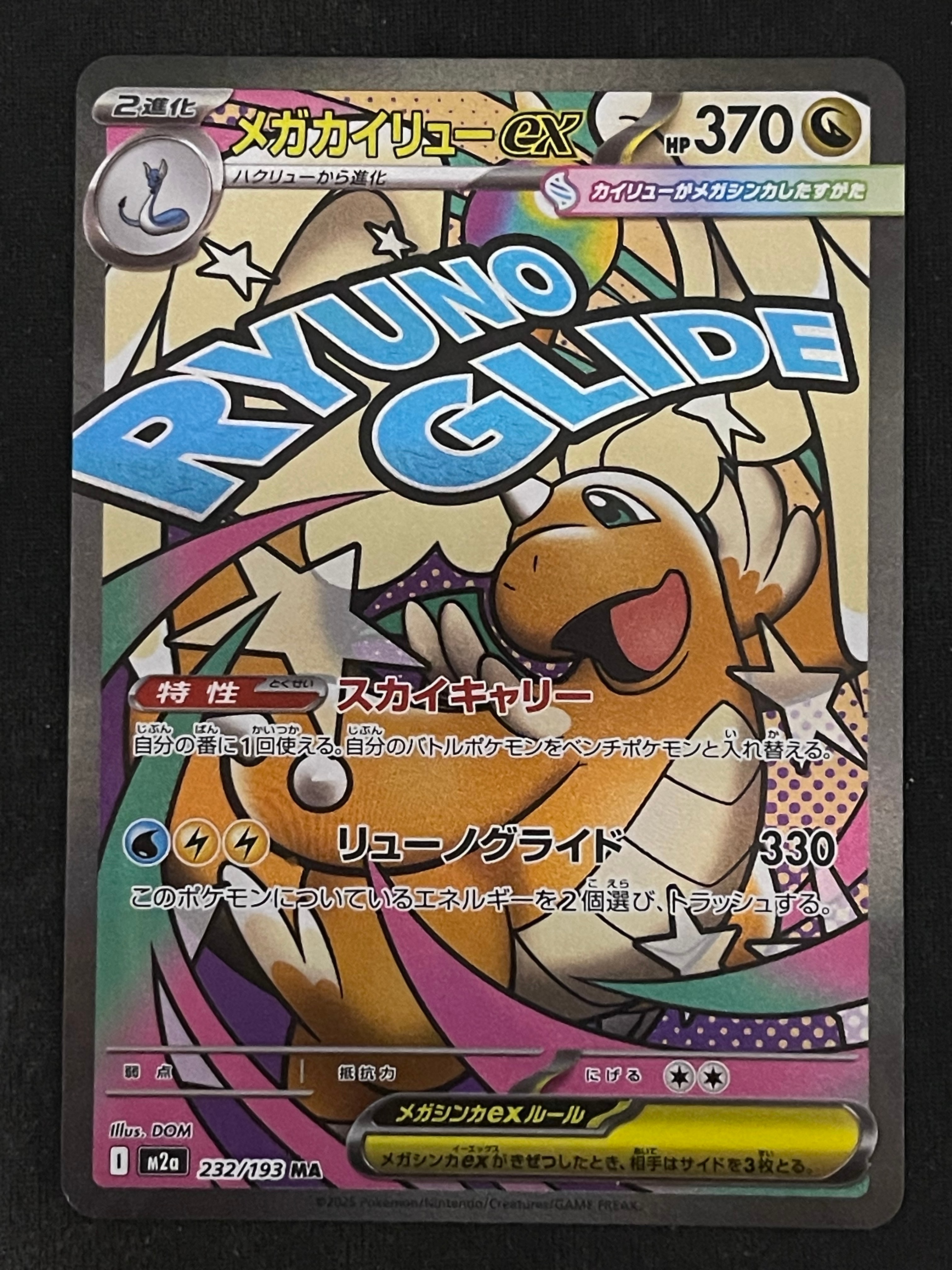 メガカイリューex MA [M2a 232/193](ハイクラスパック「MEGAドリームex