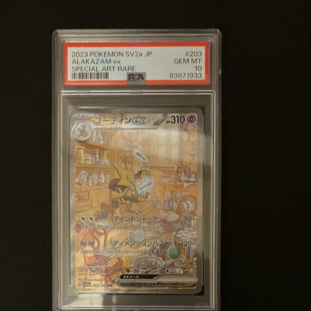 フーディンex SAR[SV2a 203/165](強化拡張パック「ポケモンカード151」)