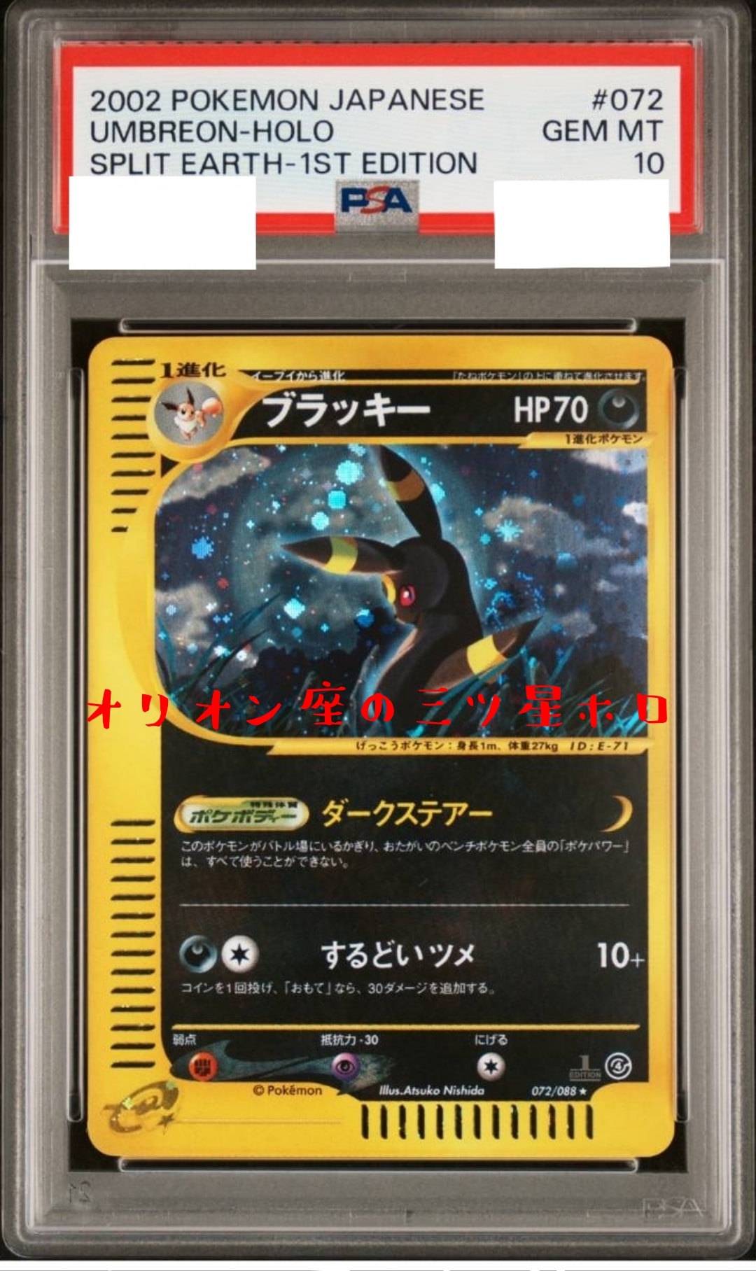 【PSA10】 ブラッキー 072/088 【裂けた大地】 PSA10】ブラッキー ☆ :1ED [e4 072/088](拡張パック第4弾「裂けた大地