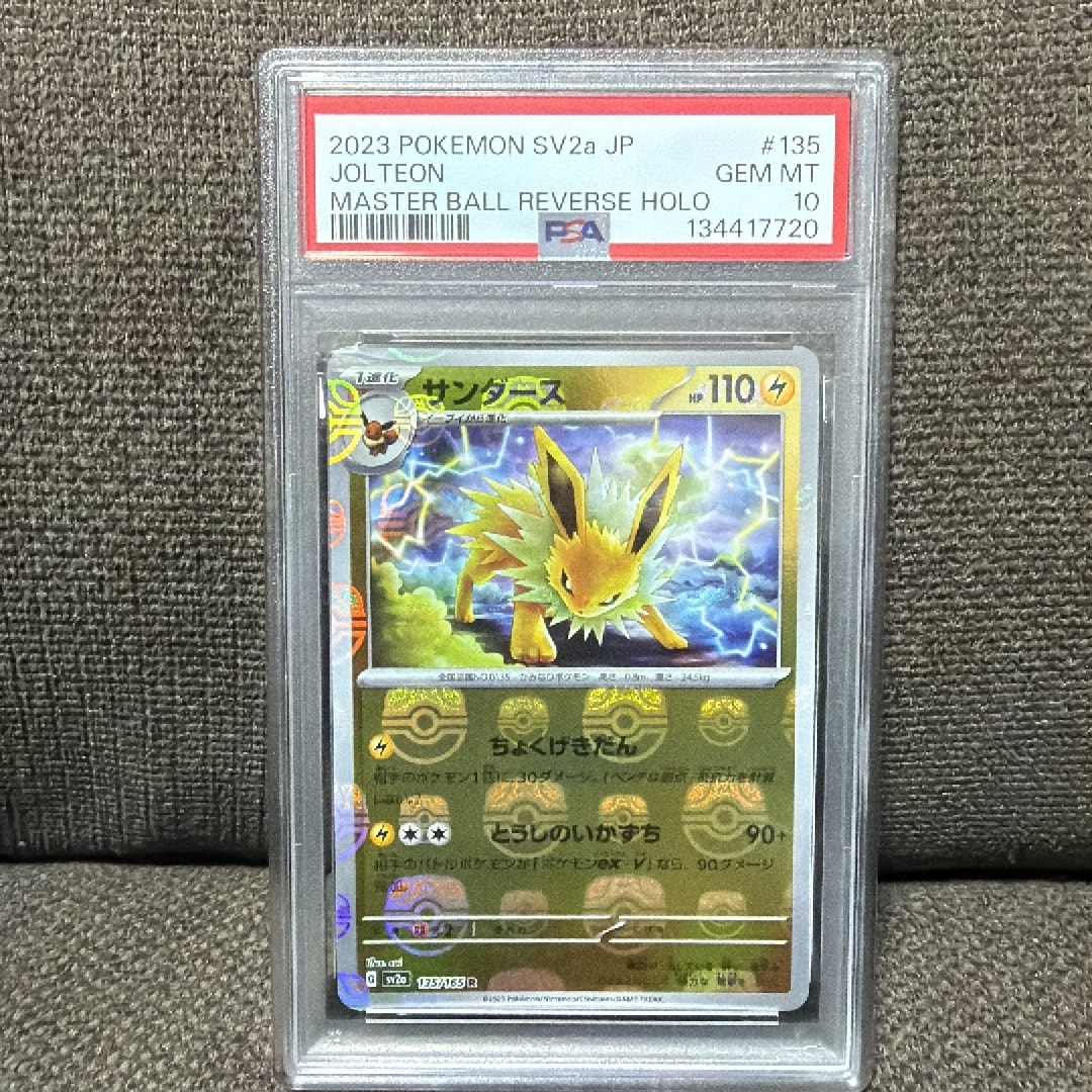 サンダース R: マスターボールミラー[SV2a 135/165](強化拡張パック「ポケモンカード151」)
