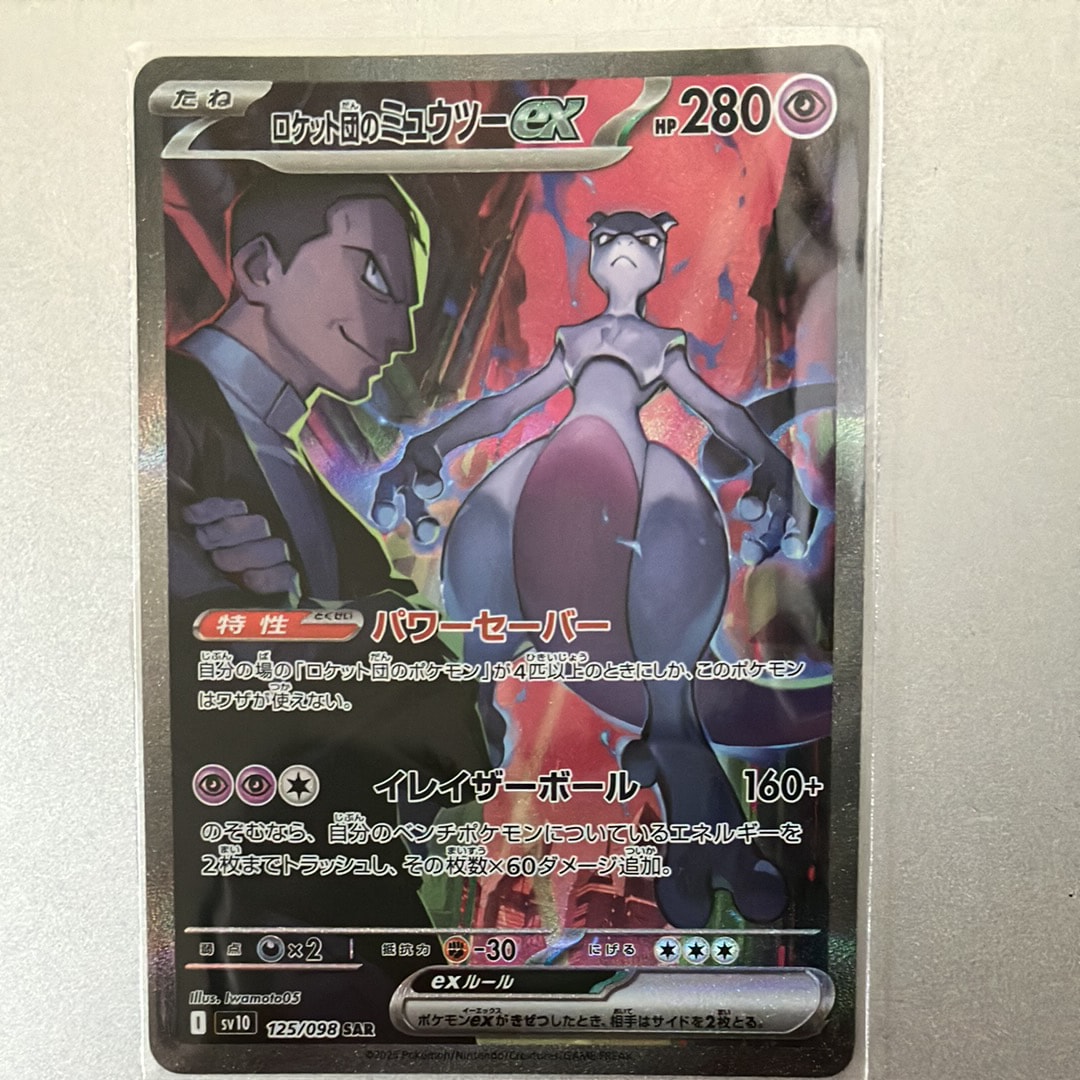 ロケット団のミュウツーex SAR [SV10 125/098](拡張パック「ロケット団の栄光」)