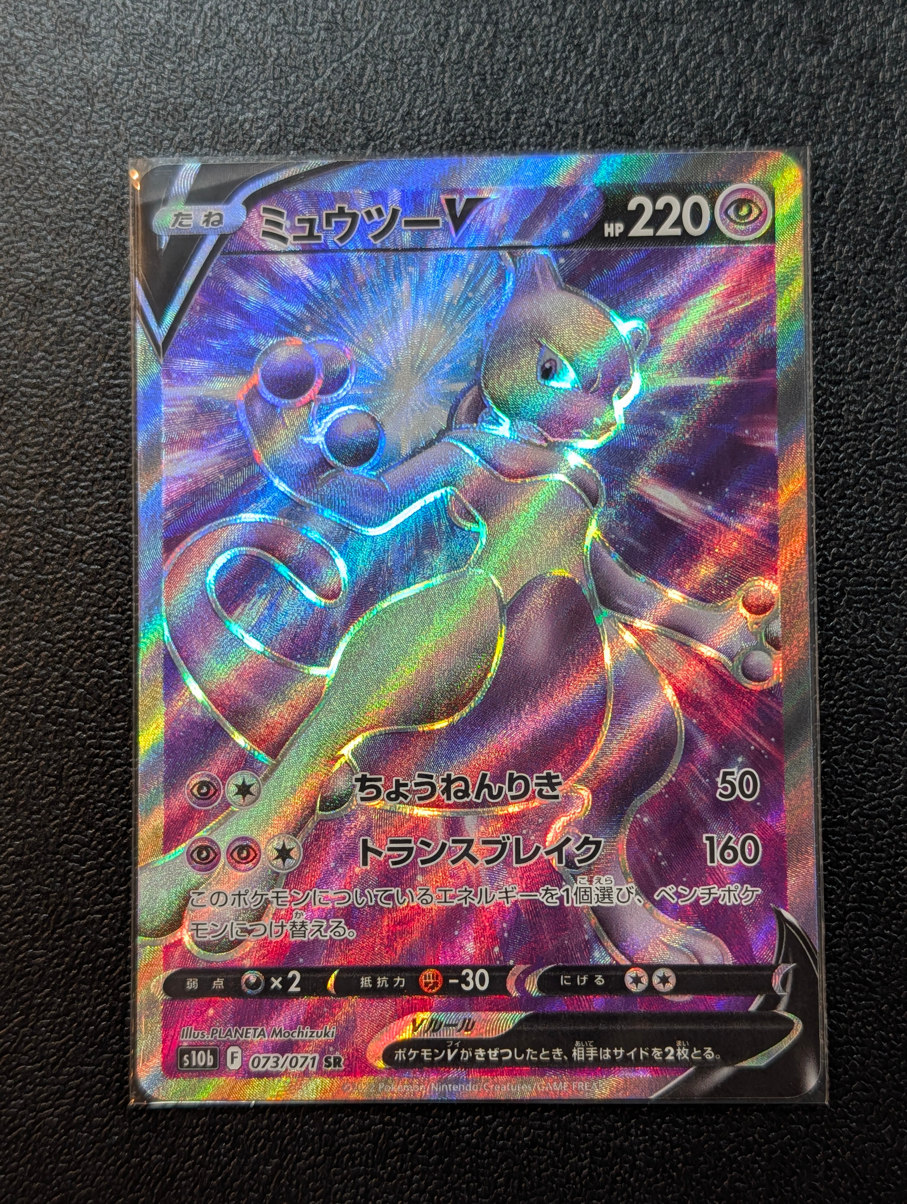 ミュウツーV SR[S10b 073/071](強化拡張パック「Pokemon GO」)