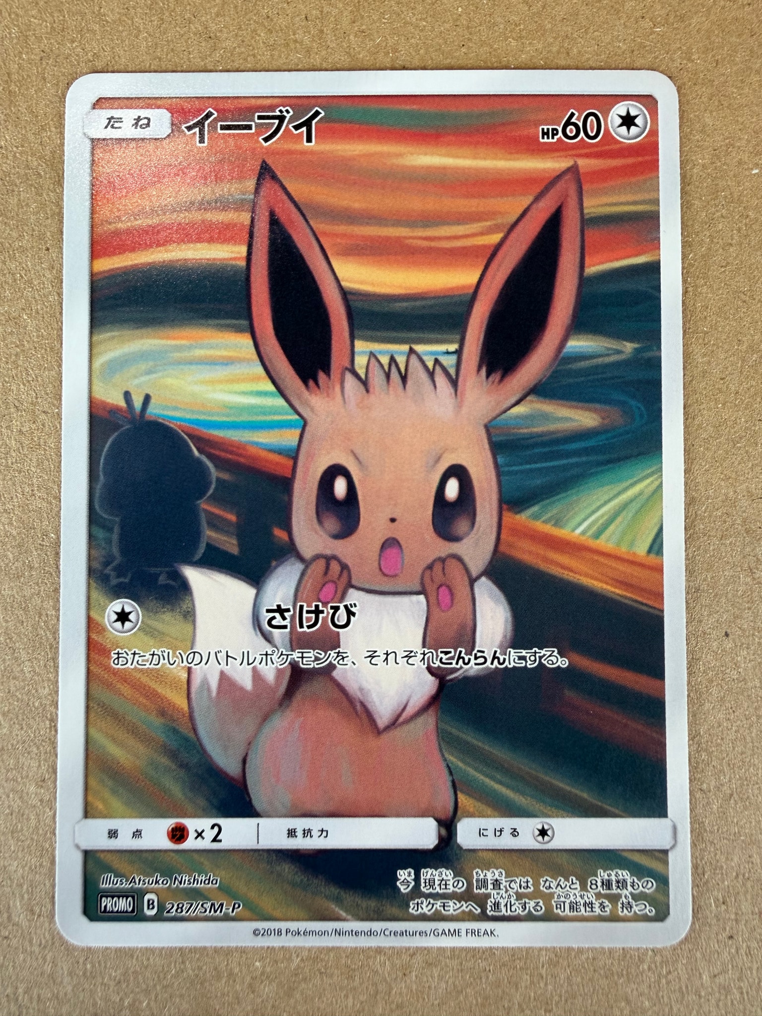 イーブイ ムンク展: プロモ[SM-P 287](プロモーションカード「SM-P」)