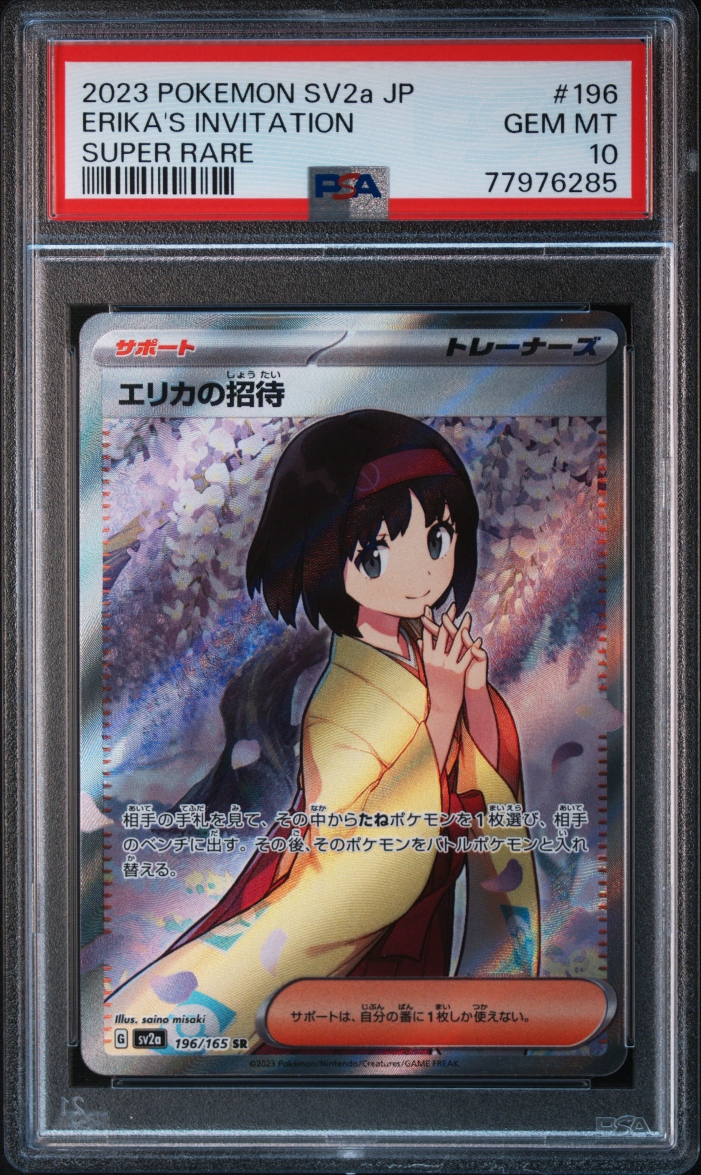 エリカの招待 SR[SV2a 196/165](強化拡張パック「ポケモンカード151