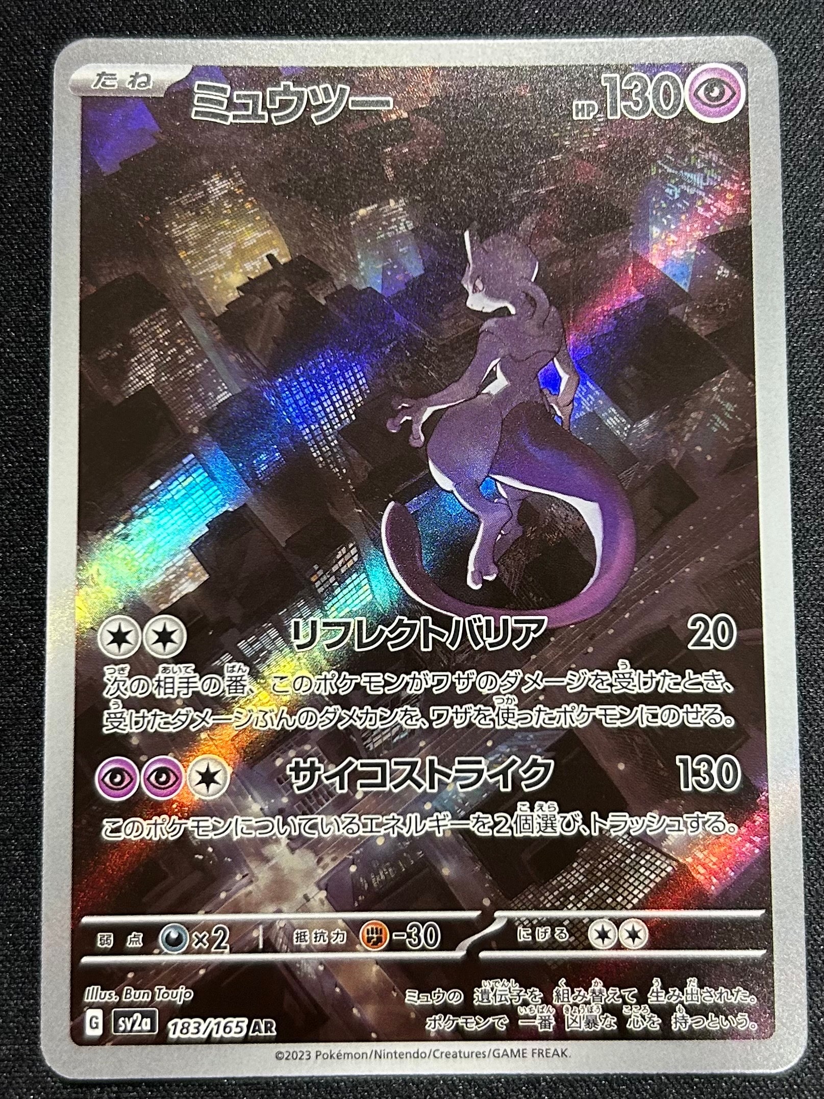 ミュウツー AR[SV2a 183/165](強化拡張パック「ポケモンカード151」)