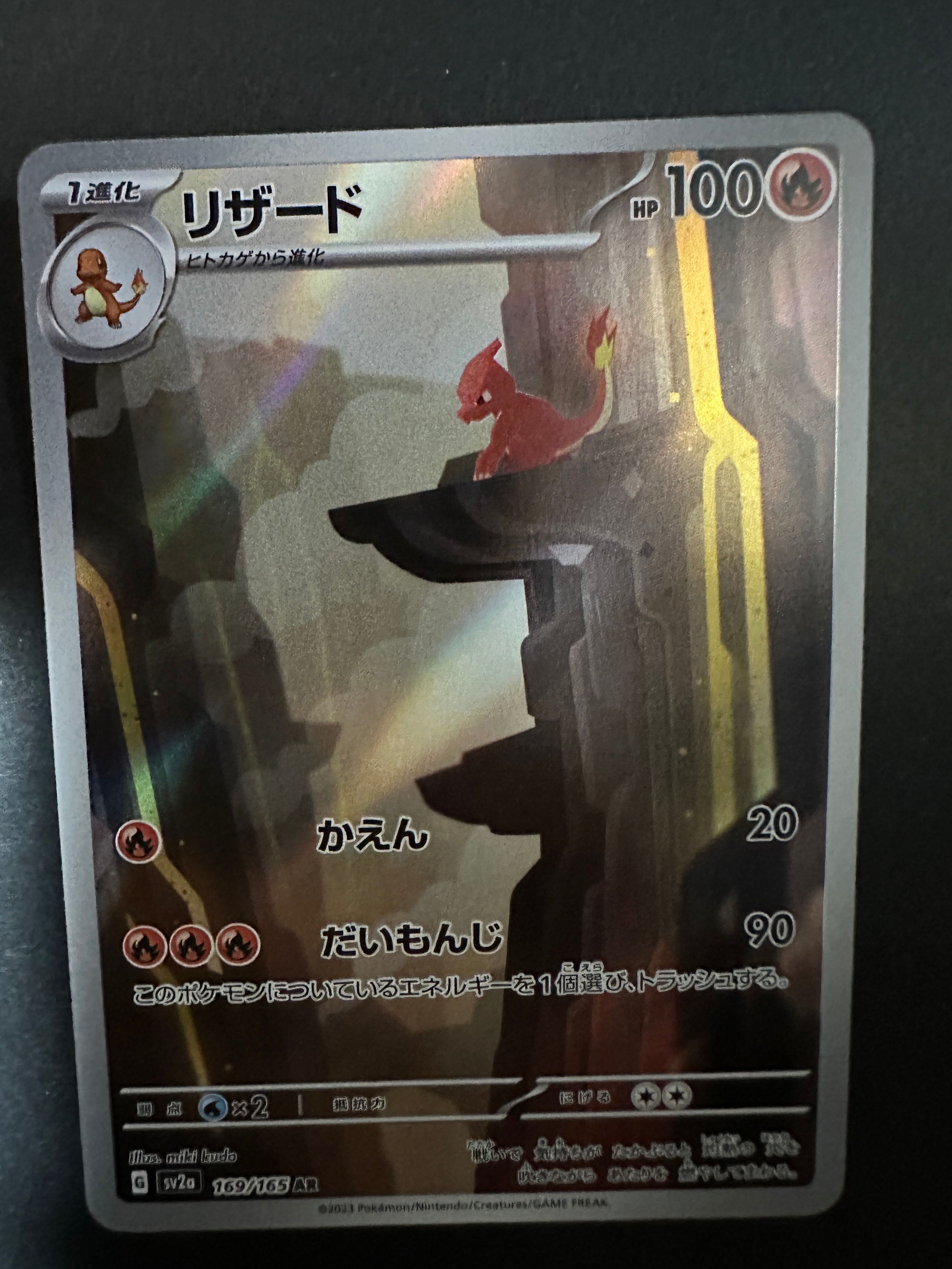リザード AR[SV2a 169/165](強化拡張パック「ポケモンカード151」)