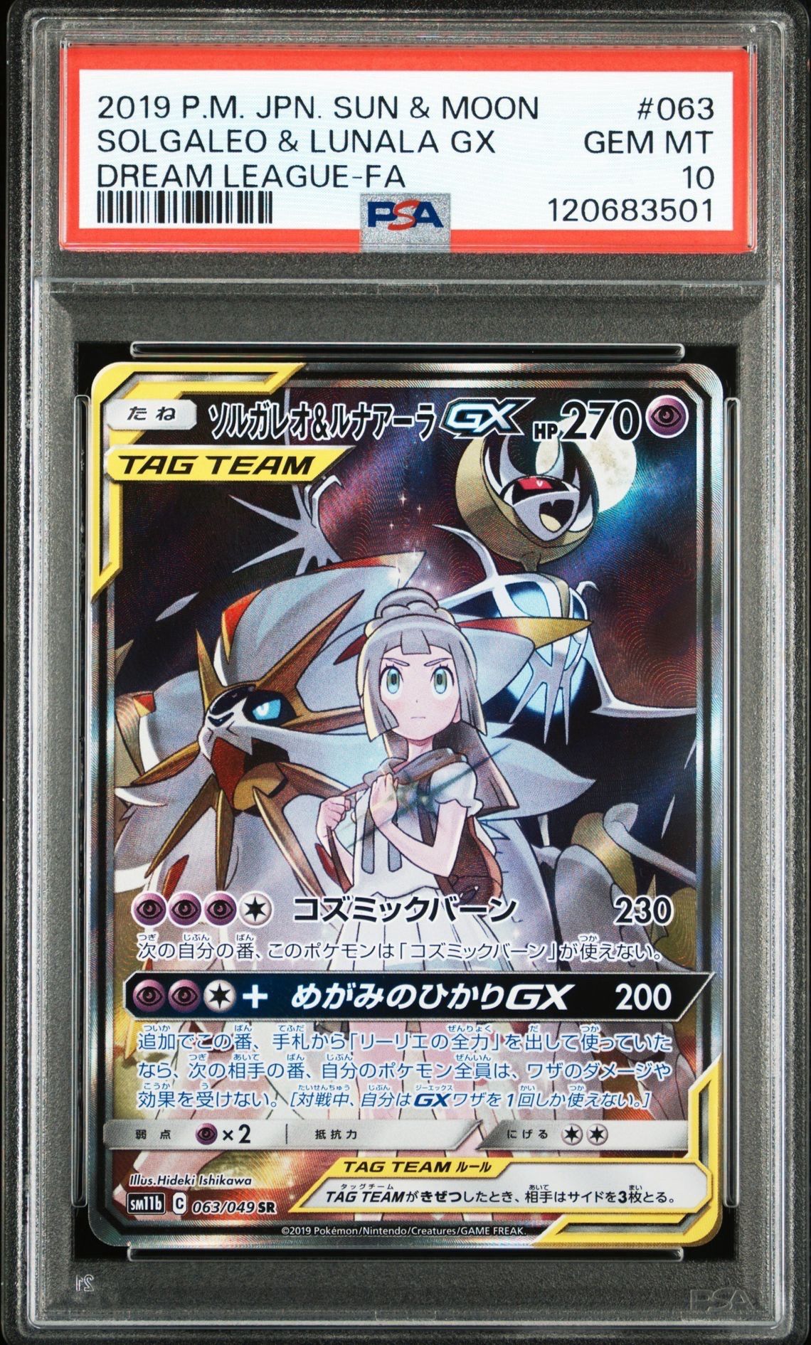 ソルガレオ&ルナアーラGX (リーリエ) SR :SA (ソルルナGX) [SM11b 063/049](強化拡張パック「ドリームリーグ」)