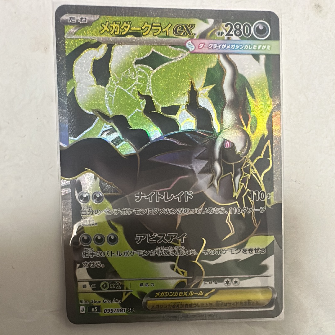 メガダークライex SR [M5 099/081](拡張パック「アビスアイ」)の新品