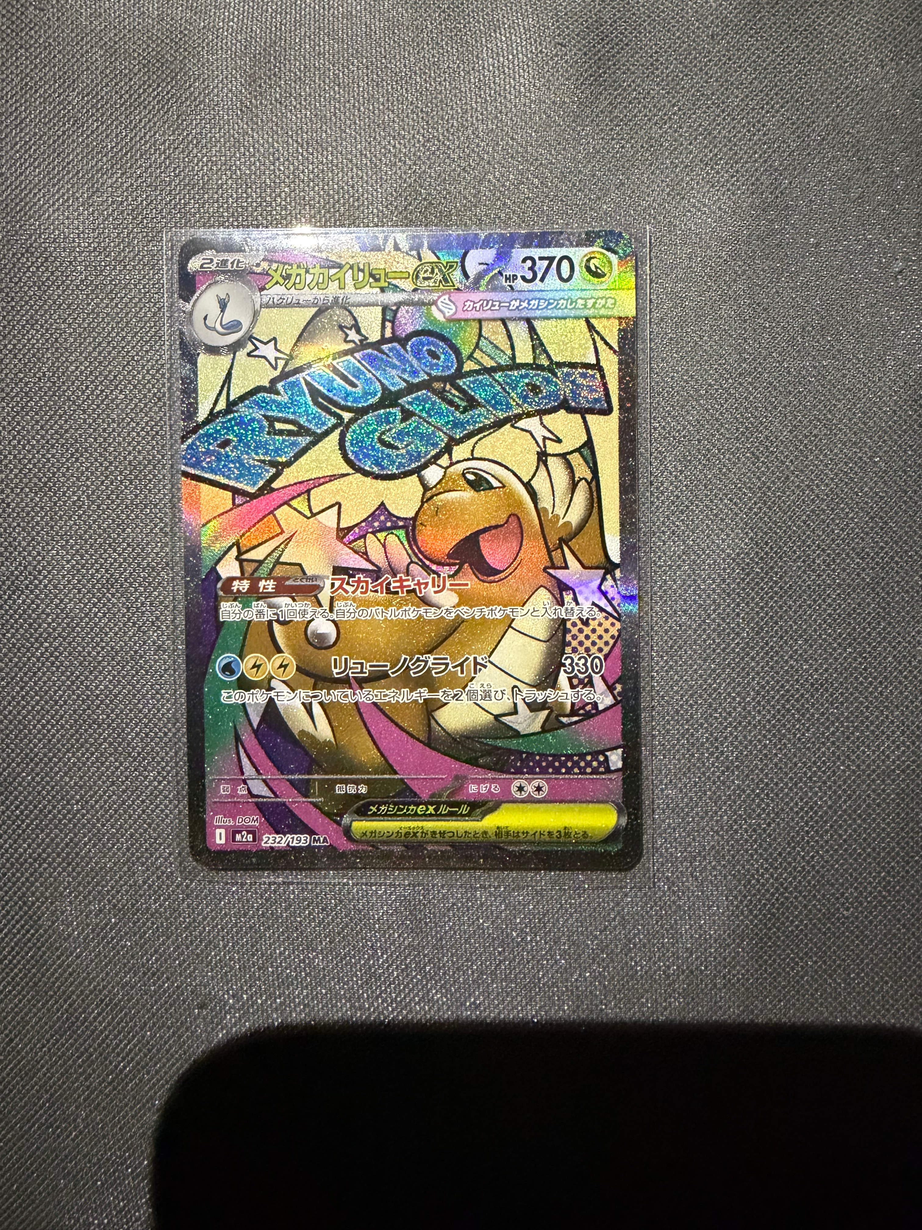 メガカイリューex MA [M2a 232/193](ハイクラスパック「MEGAドリームex」)