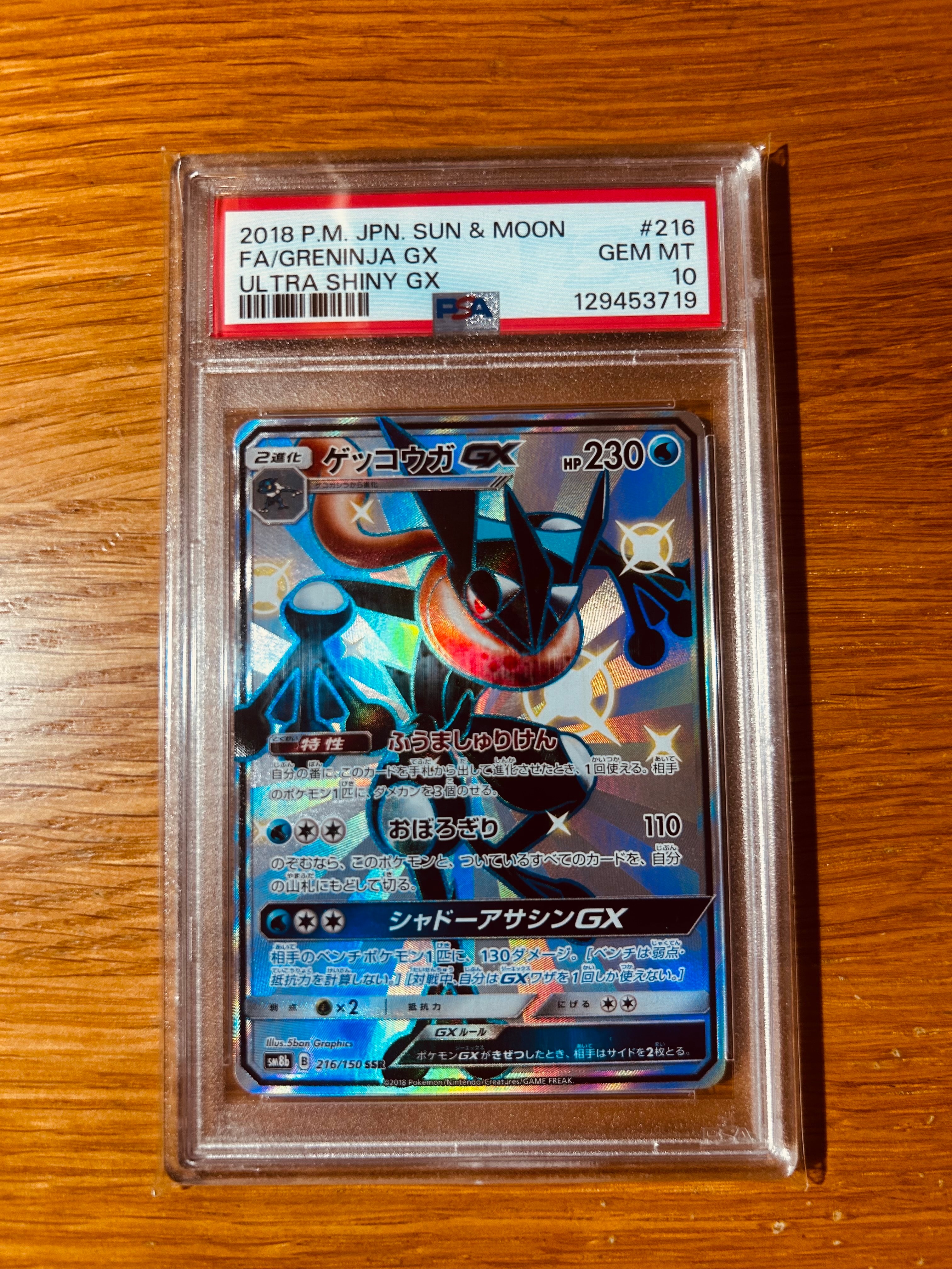 PSA10】ゲッコウガGX SSR[SM8b 216/150](ハイクラスパック「GXウルトラ