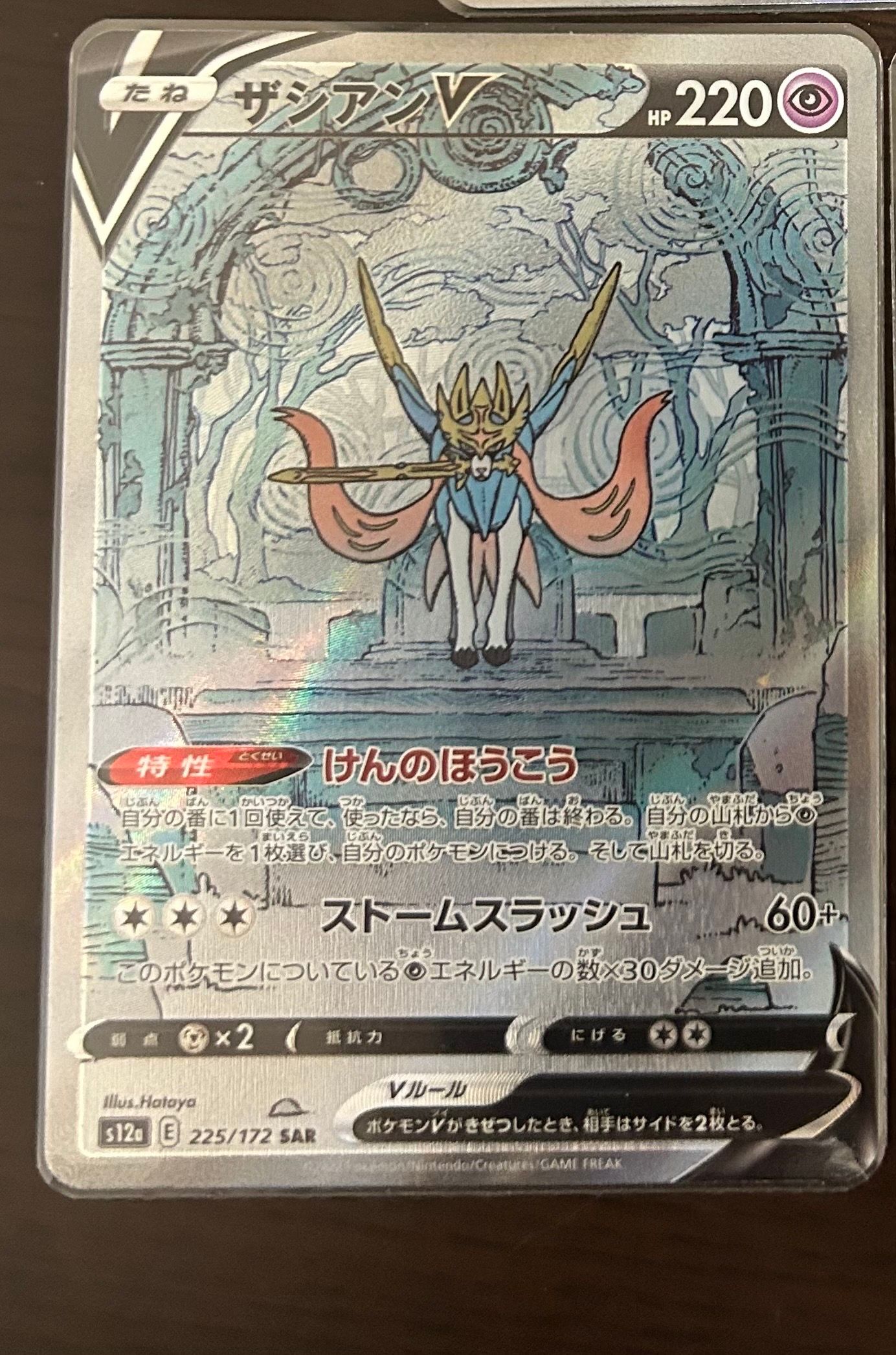 ザシアンV SAR[s12a 225/172](ハイクラスパック「VSTARユニバース」)