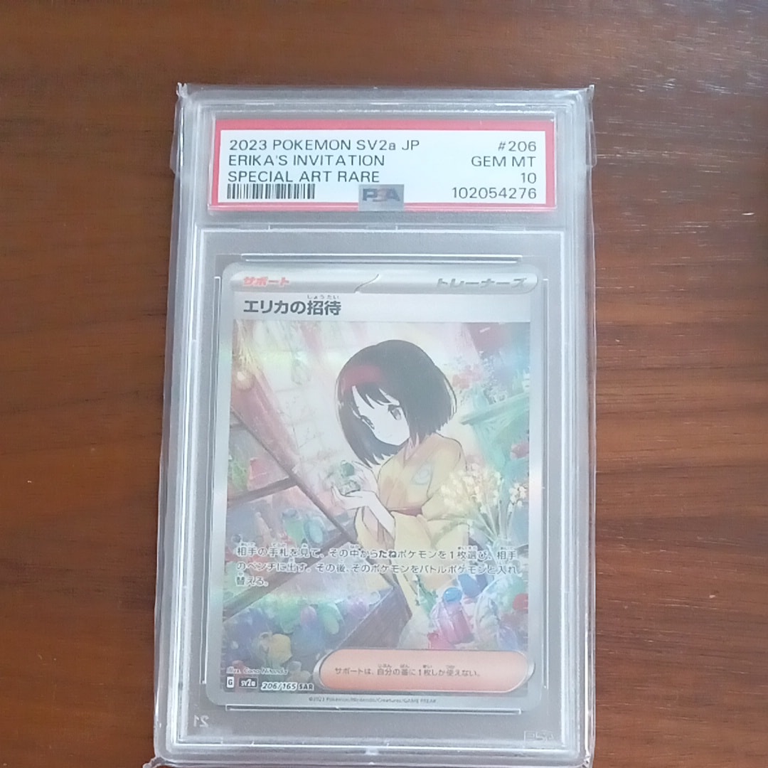 PSA10】エリカの招待 SAR[SV2a 206/165](強化拡張パック「ポケモン