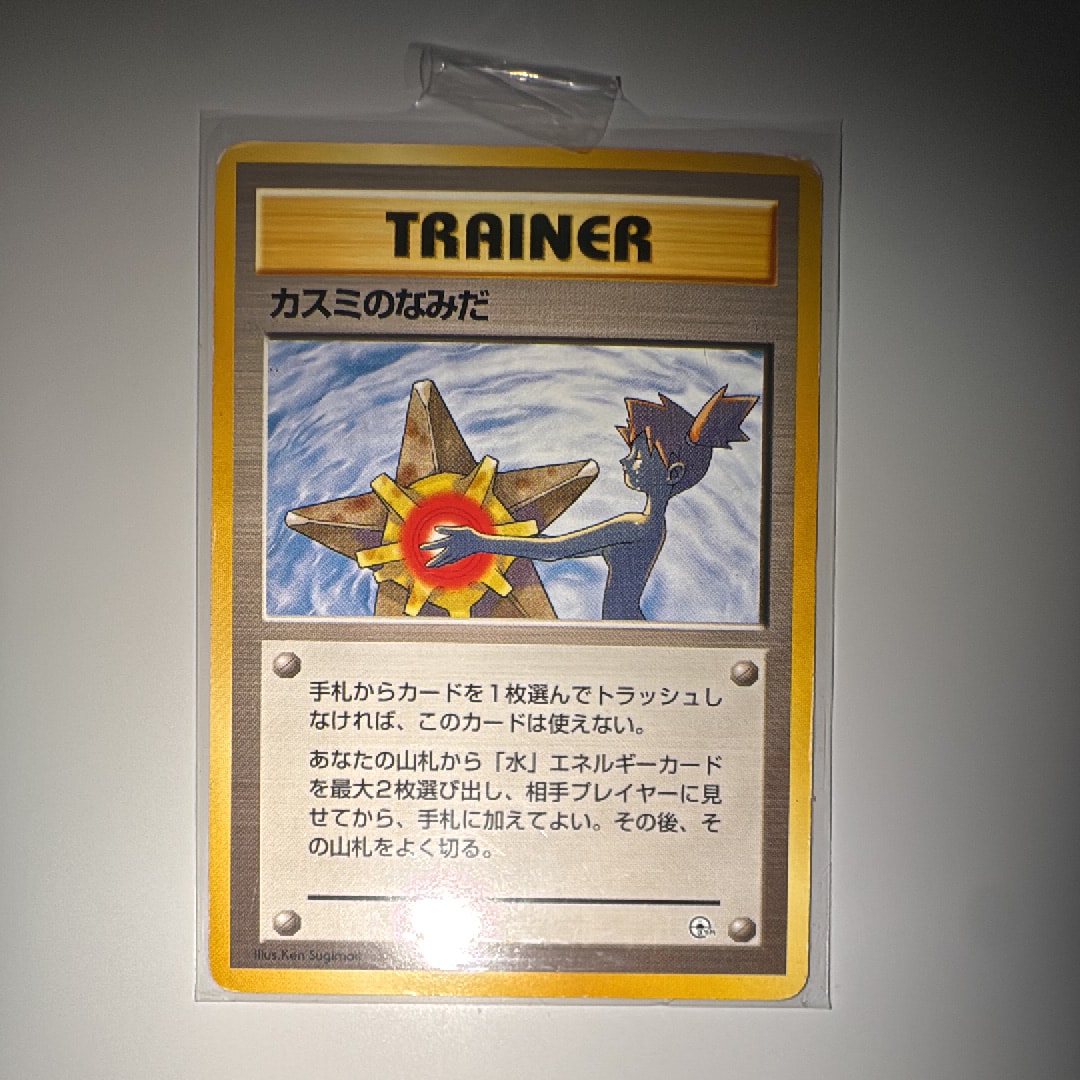 カスミのなみだ マーク無し: 旧裏[PMCG-DE](ポケモンジム構築デッキ