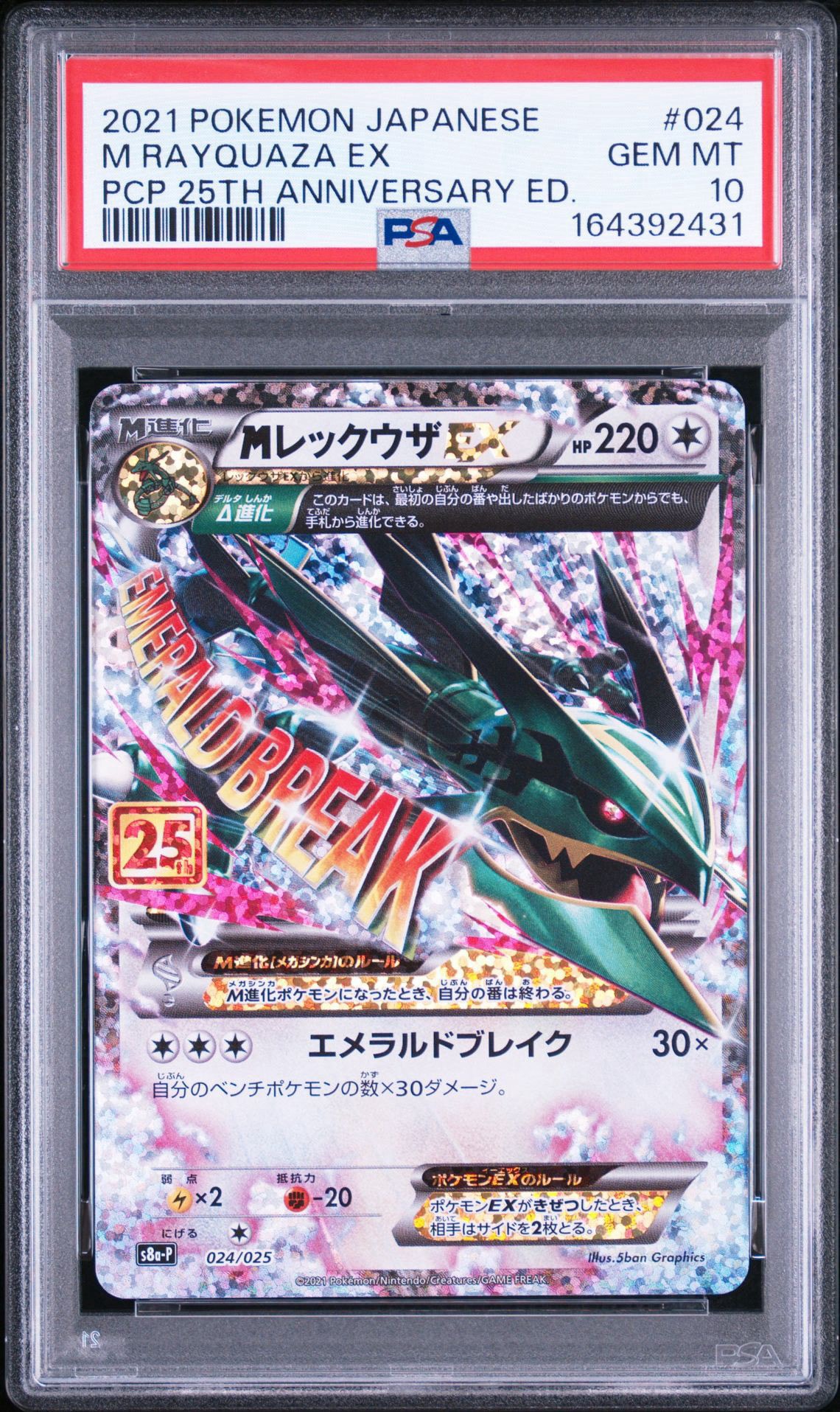 MレックウザEX: プロモ[S8a-P 024/025](プロモカードパック 25th ANNIVERSARY edition)