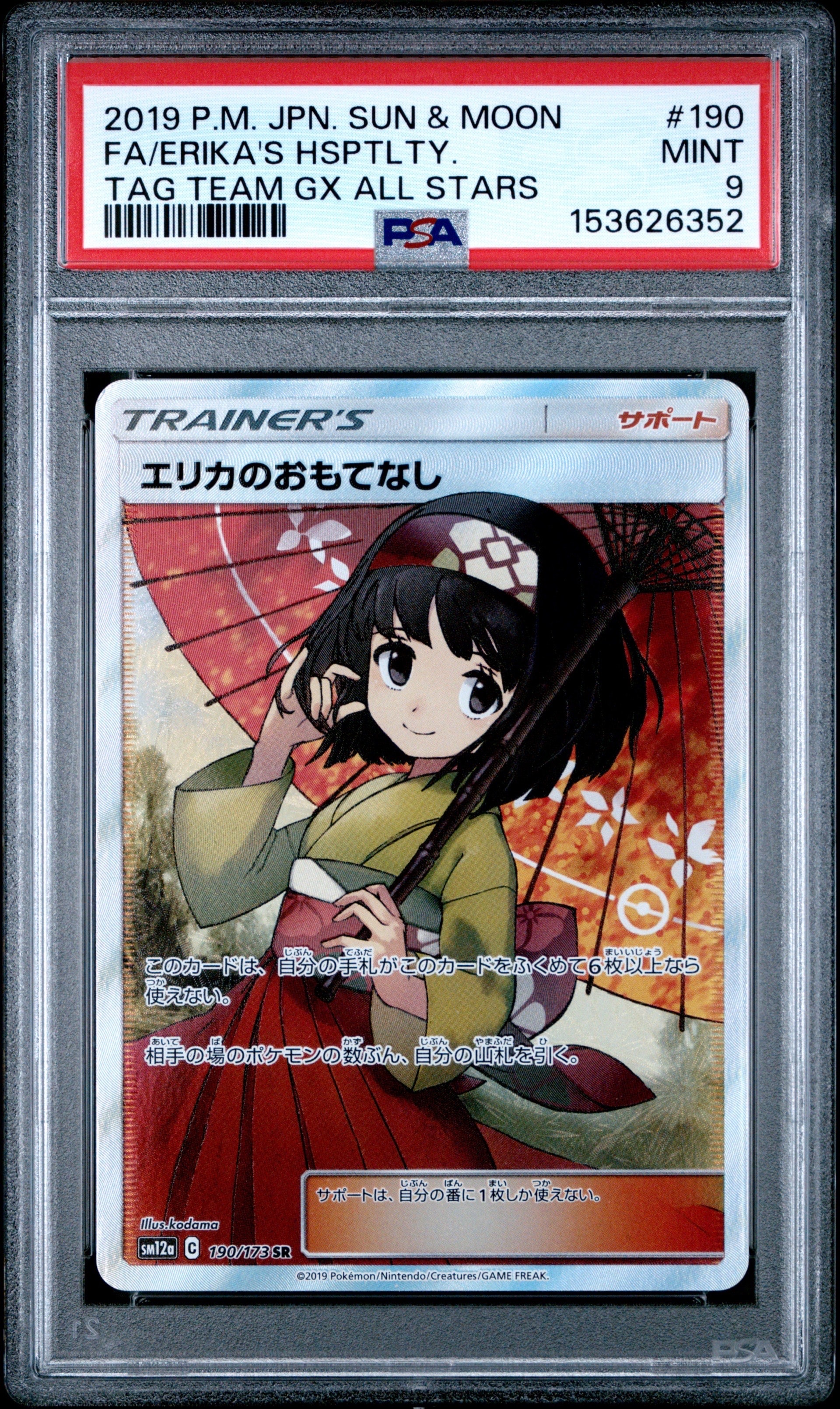 エリカのおもてなし SR[SM12a 190/173](ハイクラスパック「TAG TEAM GX