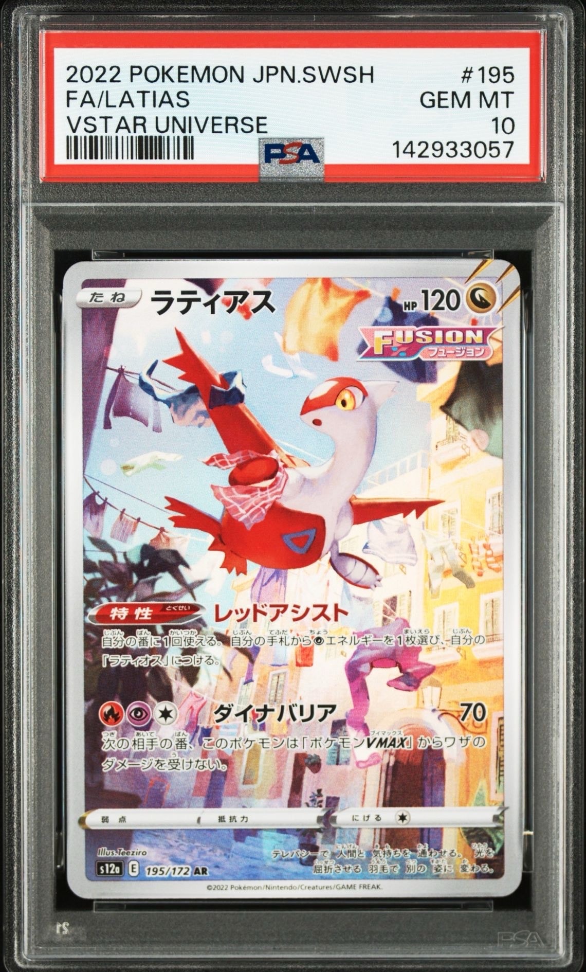 ラティアス AR[s12a 195/172](ハイクラスパック「VSTARユニバース」)