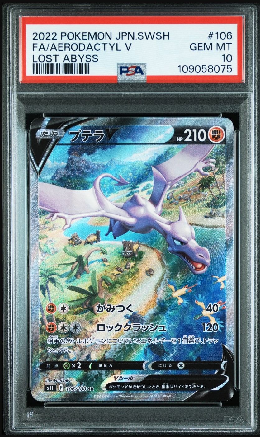 プテラV SR: SA[S11 106/100](拡張パック「ロストアビス」)