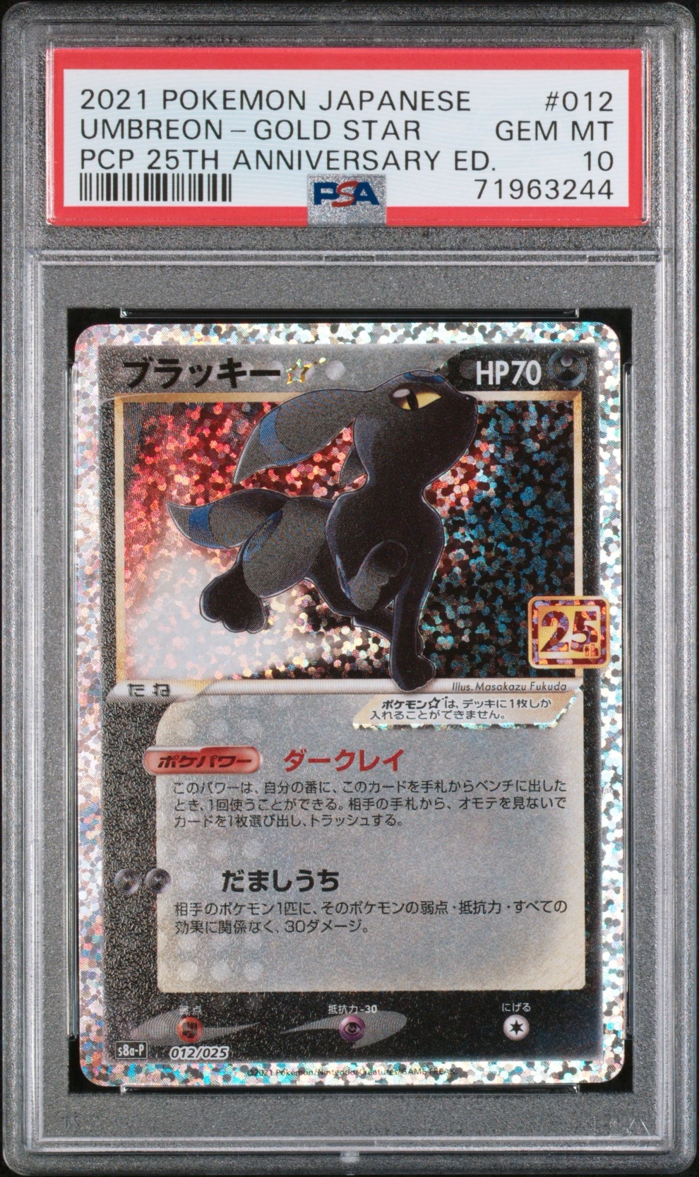 ブラッキー☆: プロモ[S8a-P 012/025](プロモカードパック 25th ANNIVERSARY edition)