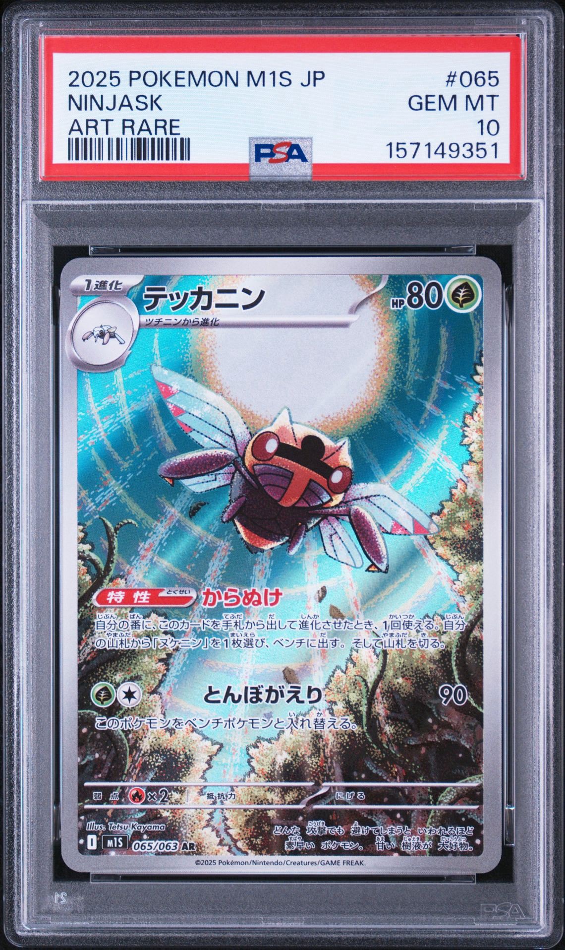 テッカニン AR [M1S 065/063](拡張パック「メガシンフォニア」)