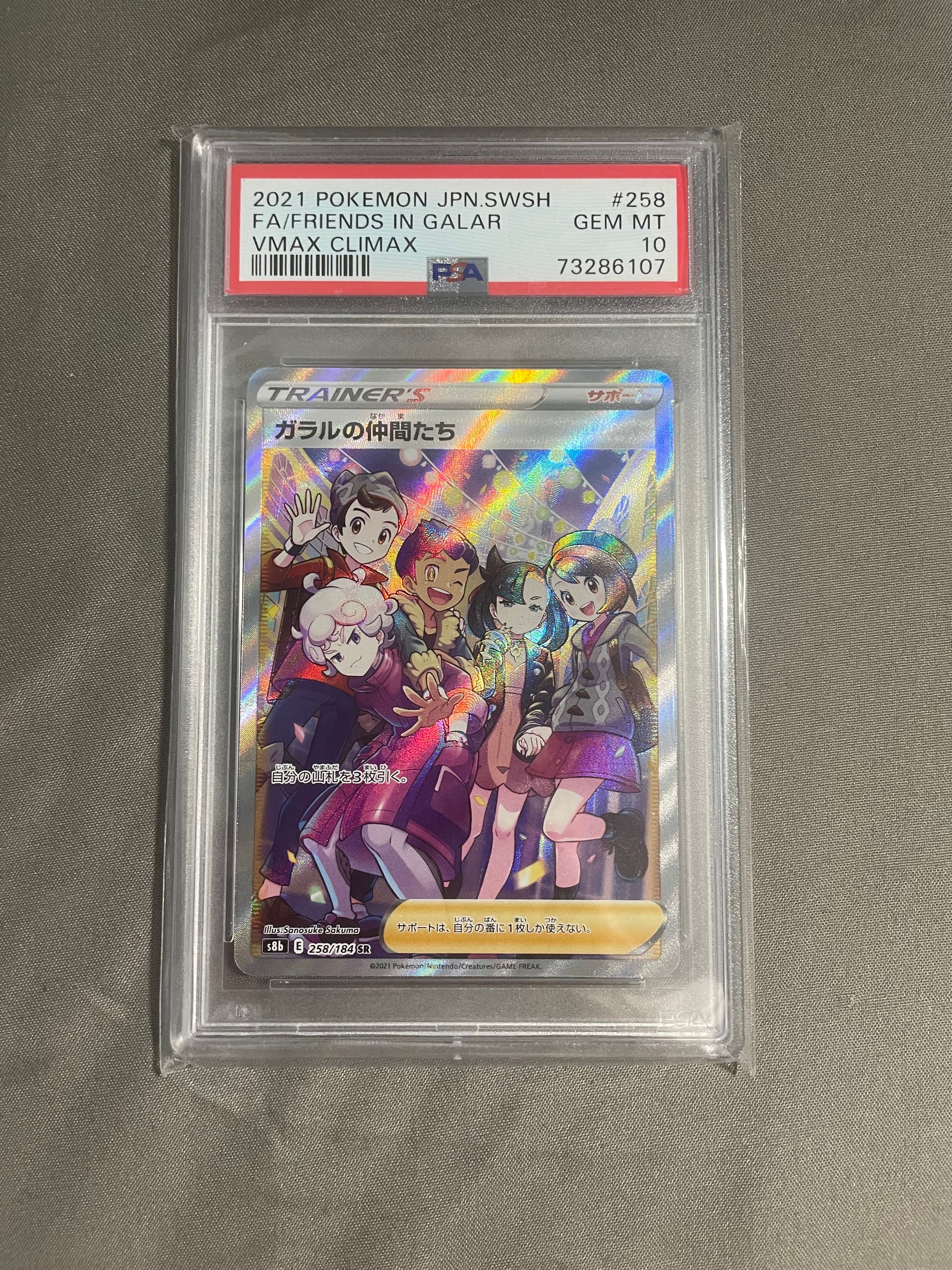 ガラルの仲間たち SR[S8b 258/184](ハイクラスパック「VMAXクライマックス」)