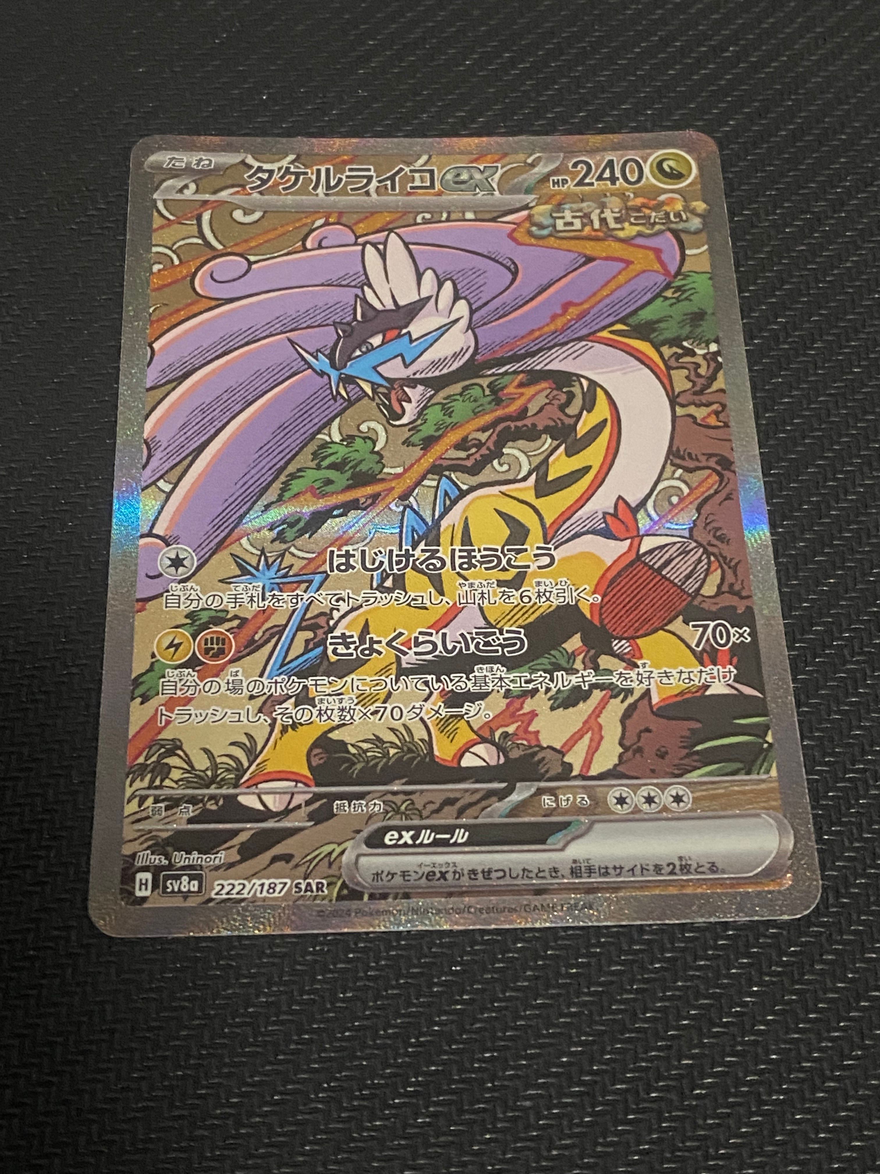 タケルライコex SAR [SV8a 222/187](ハイクラスパック「テラスタルフェスex」)