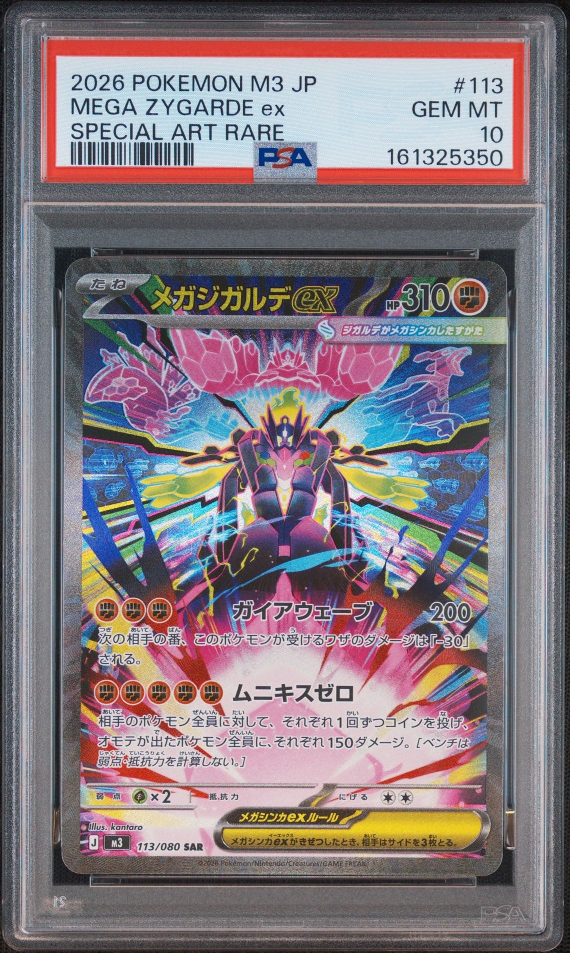メガジガルデex SAR [M3 113/080](拡張パック「ムニキスゼロ」)通販