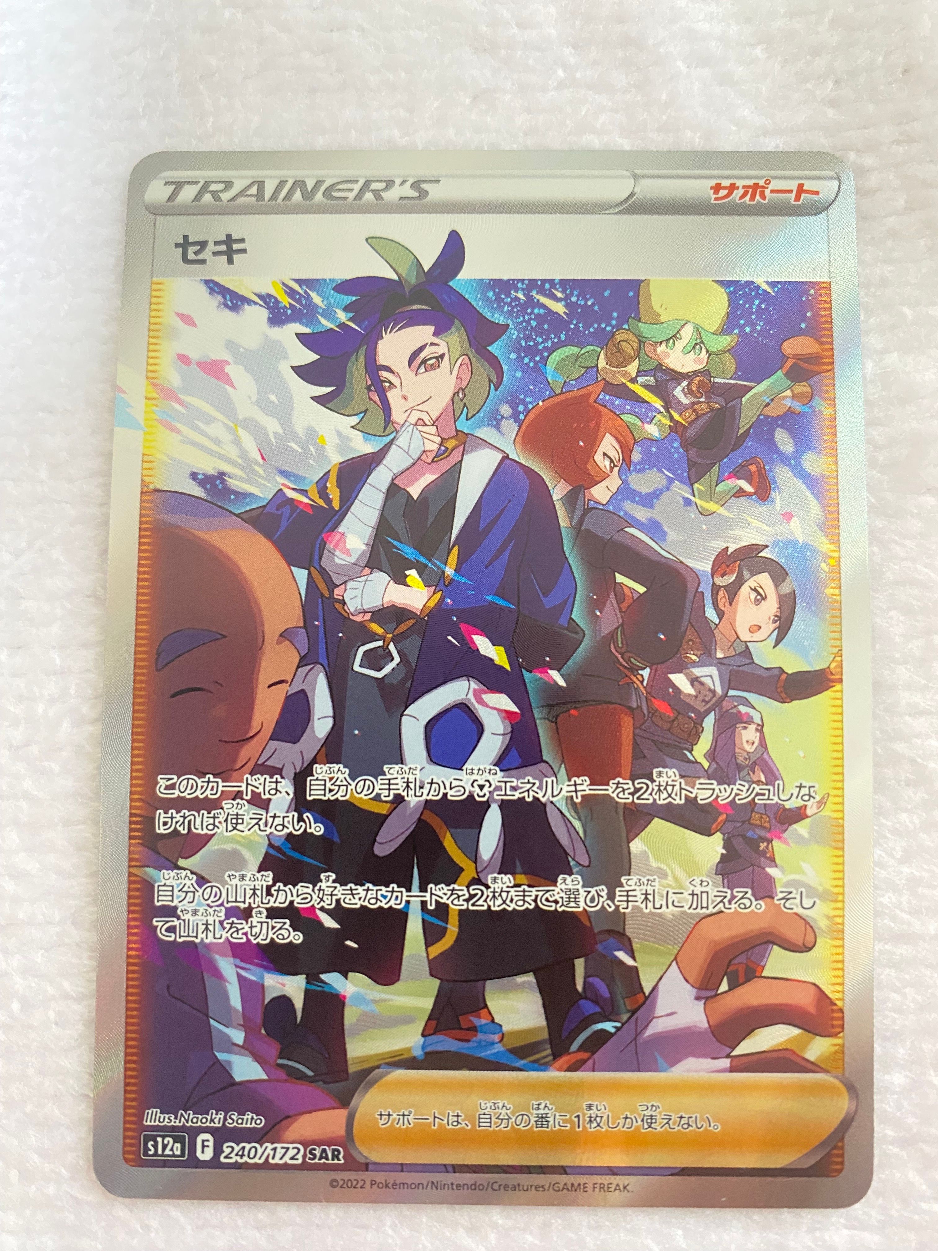 セキ SAR[s12a 240/172](ハイクラスパック「VSTARユニバース」)