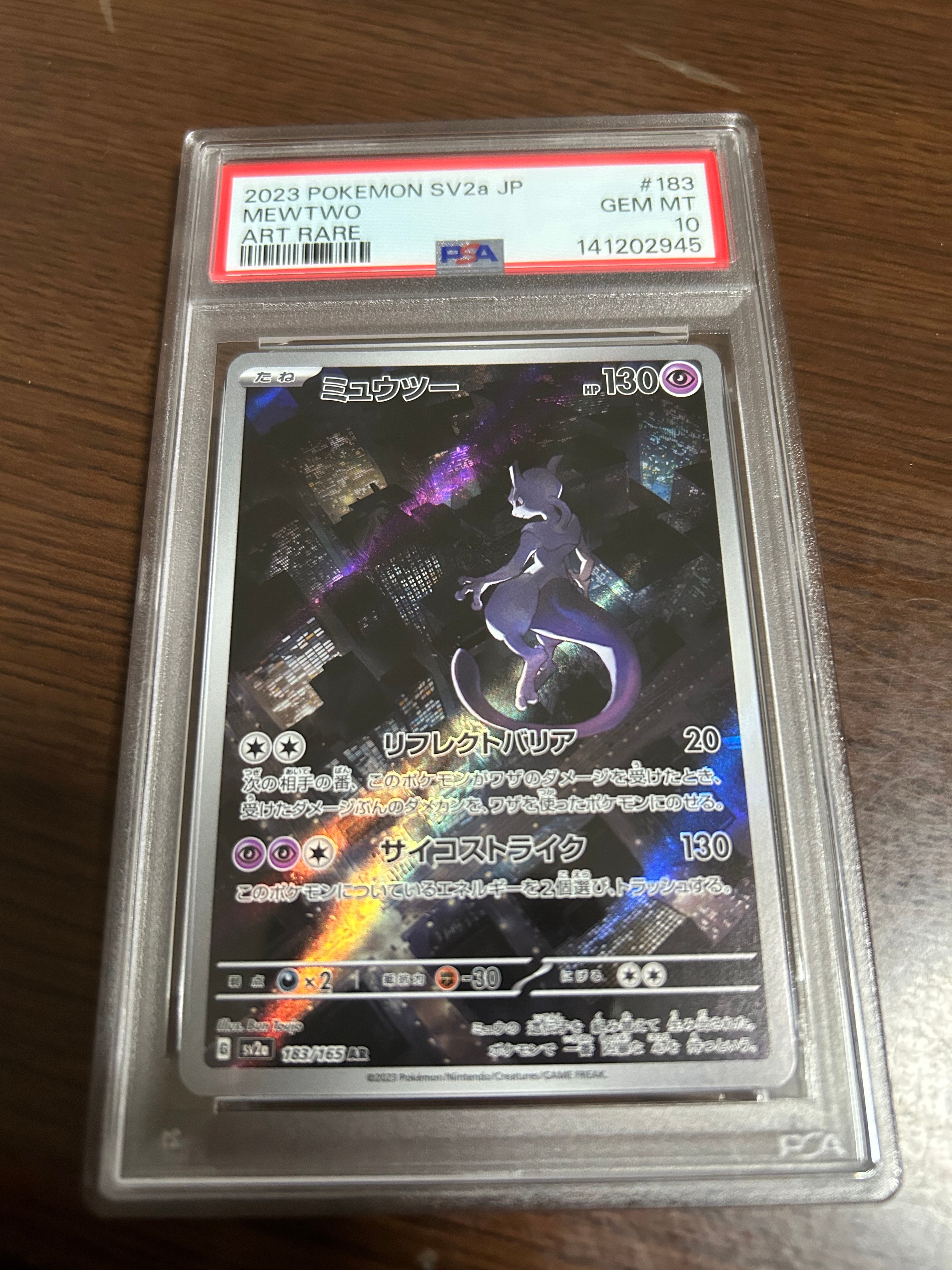 ミュウツー AR[SV2a 183/165](強化拡張パック「ポケモンカード151」)