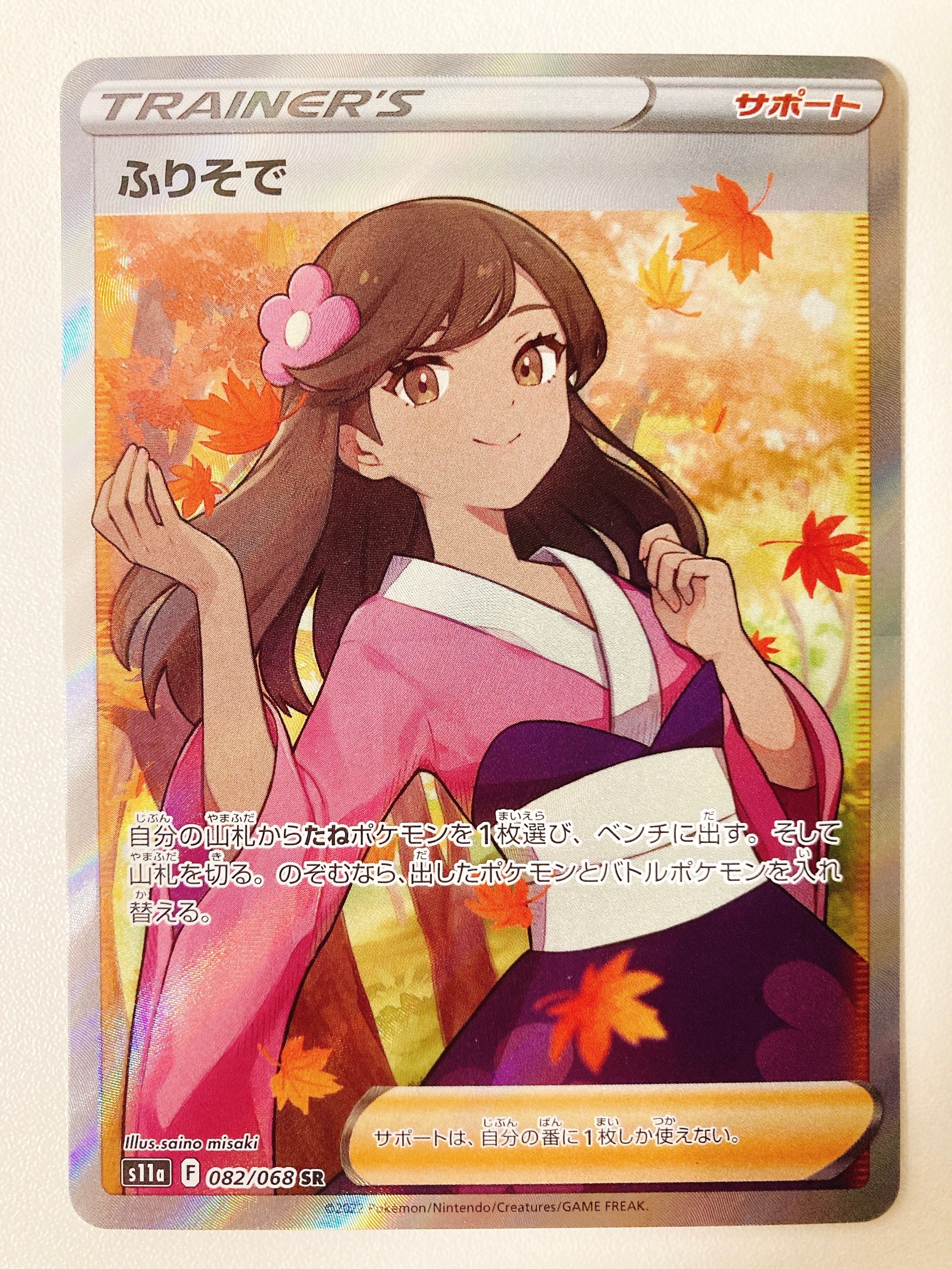 ふりそで SR [s11a 082/068](強化拡張パック『白熱のアルカナ』)