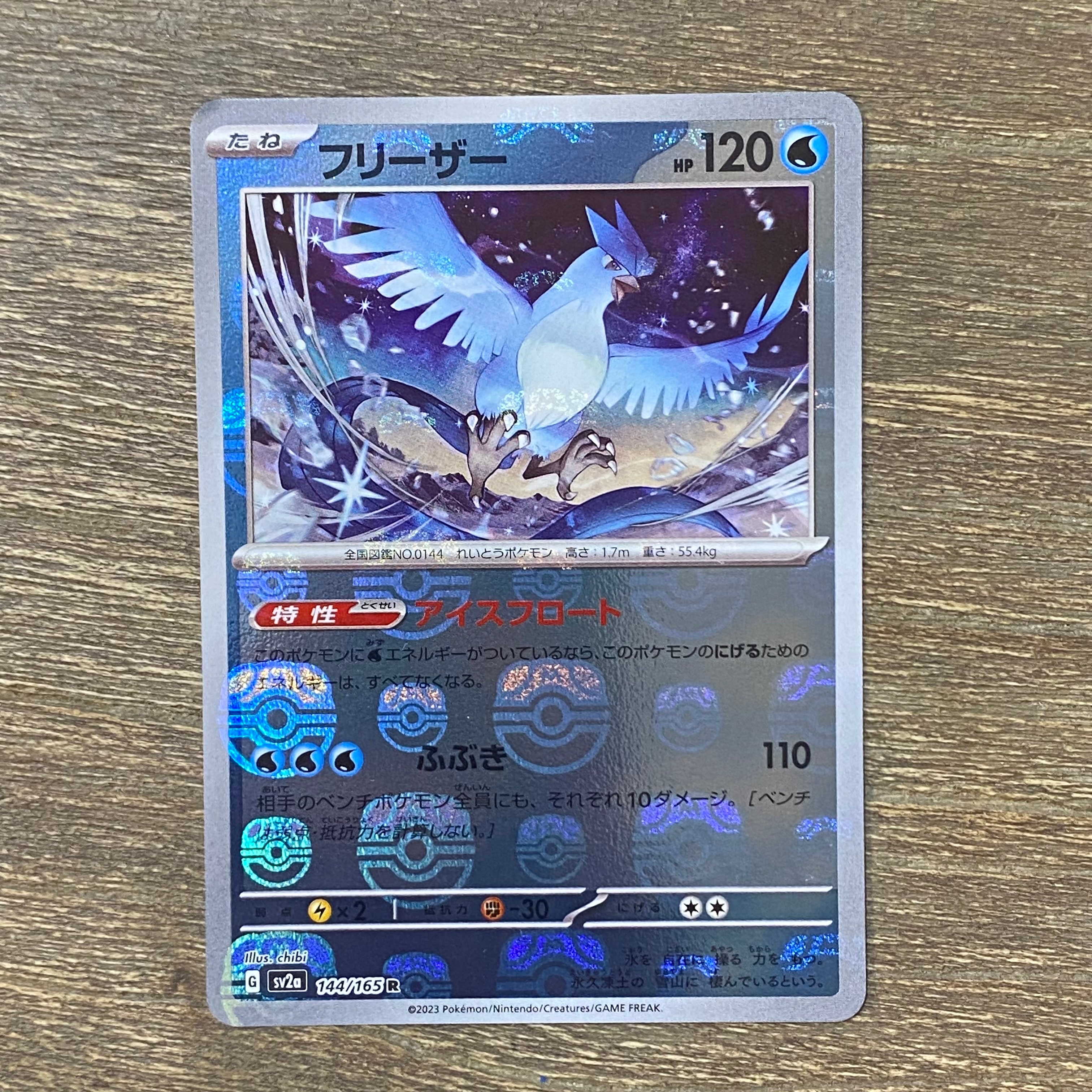 フリーザー R: マスターボールミラー[SV2a 144/165](強化拡張パック