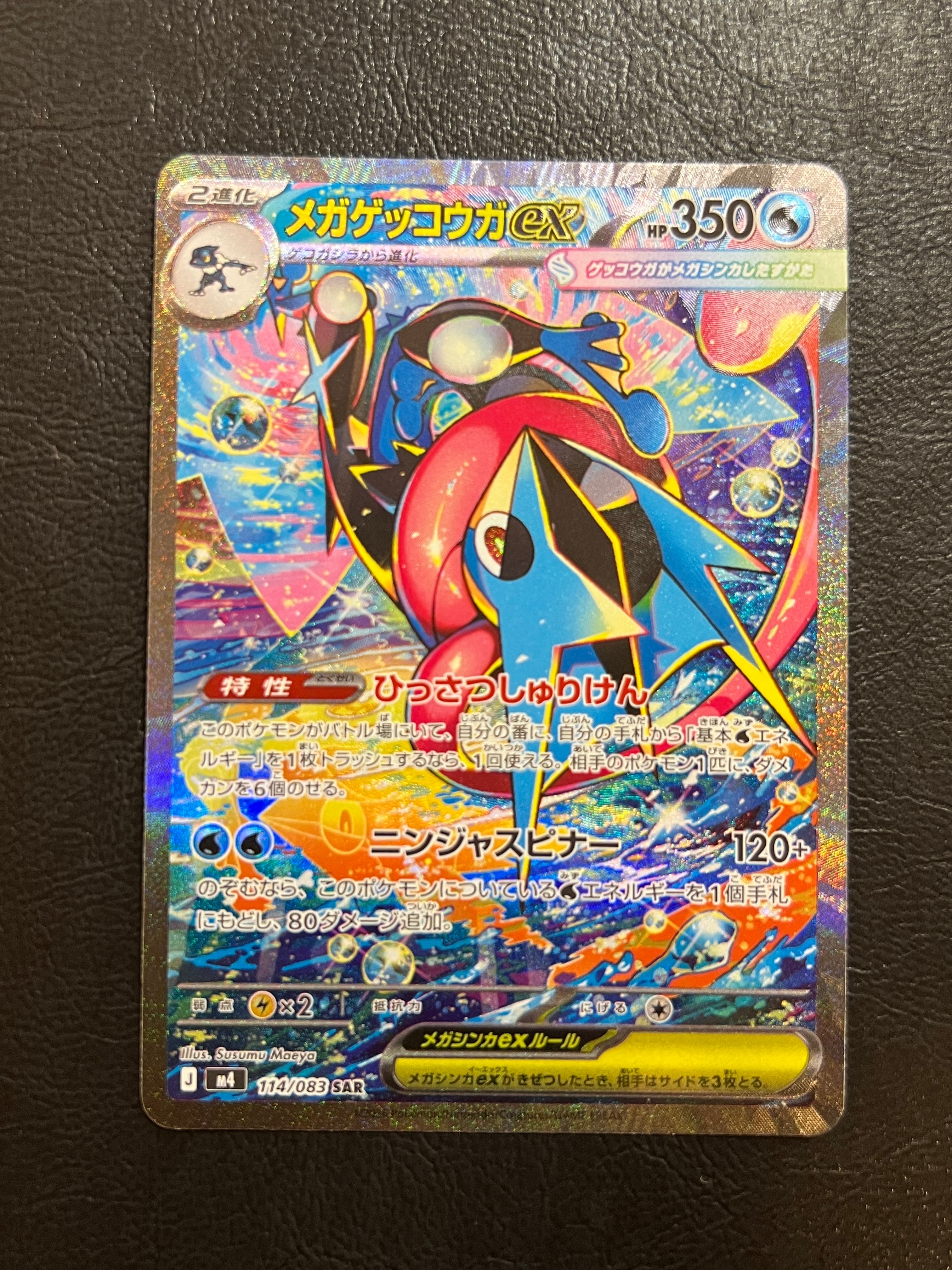 メガゲッコウガex SAR [M4 114/083](拡張パック「ニンジャスピナー」)