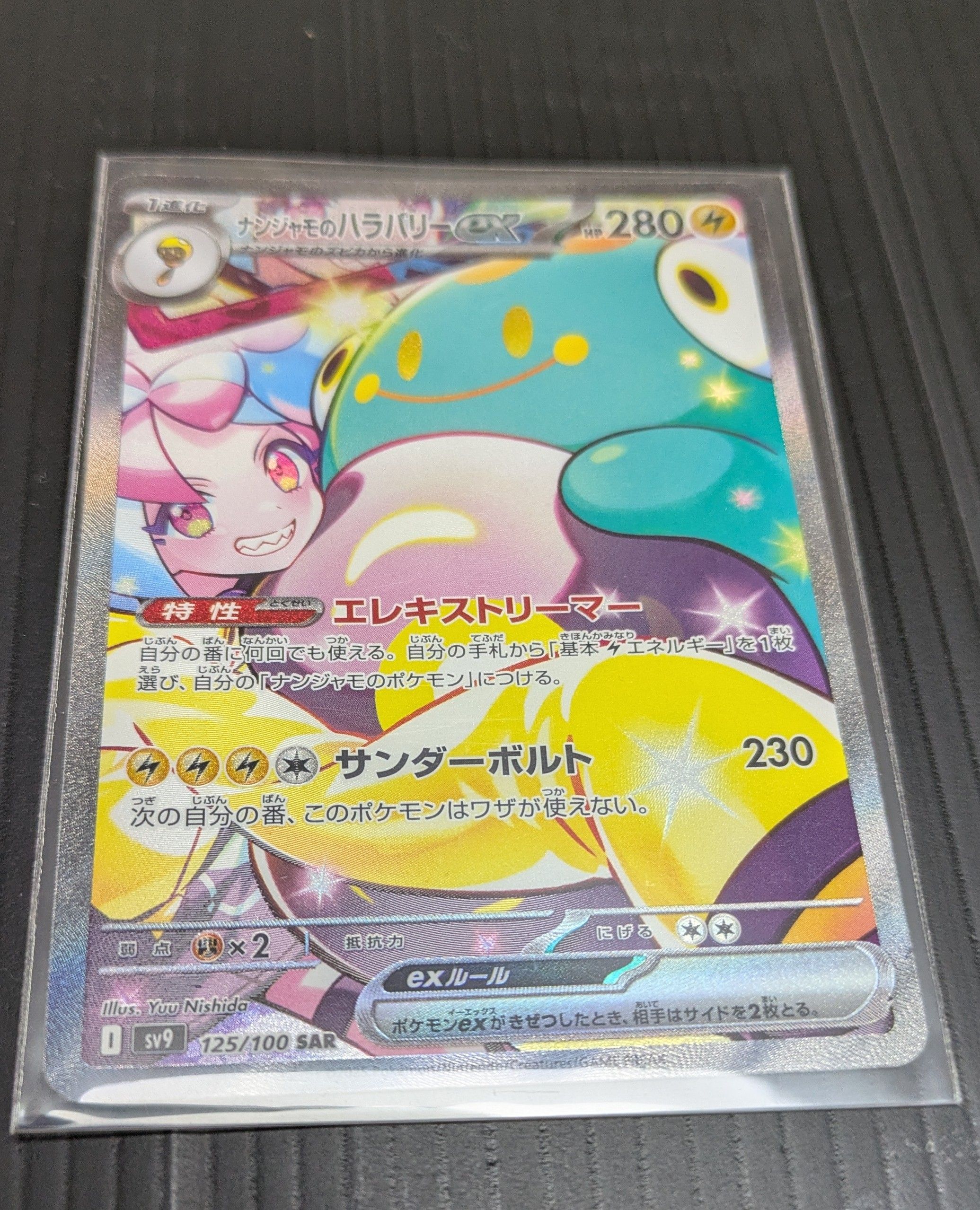 ナンジャモのハラバリーex SAR [SV9 125/100](拡張パック「バトルパートナーズ」)