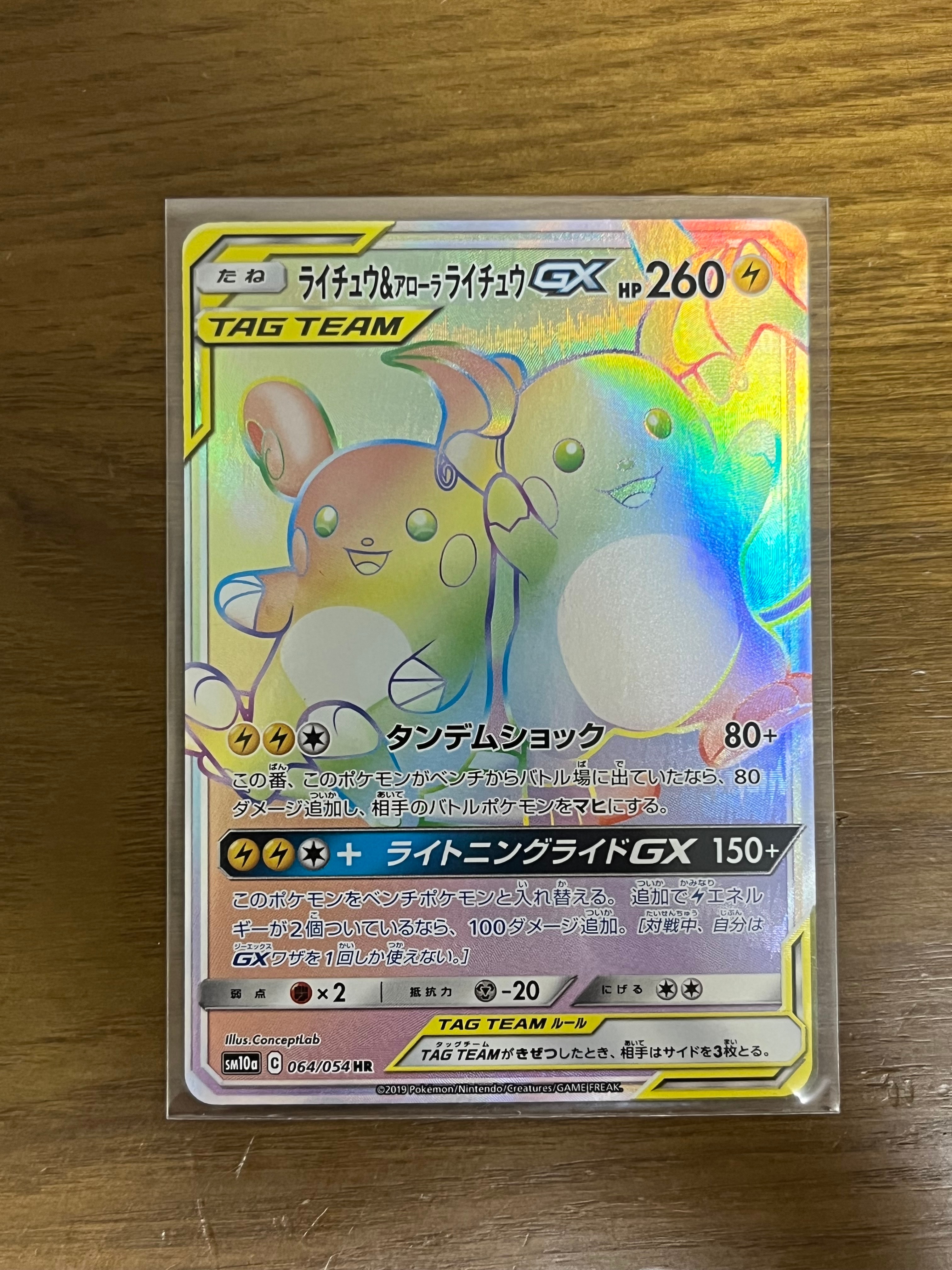 ライチュウ&アローラライチュウGX HR[SM10a 064/054](強化拡張パック