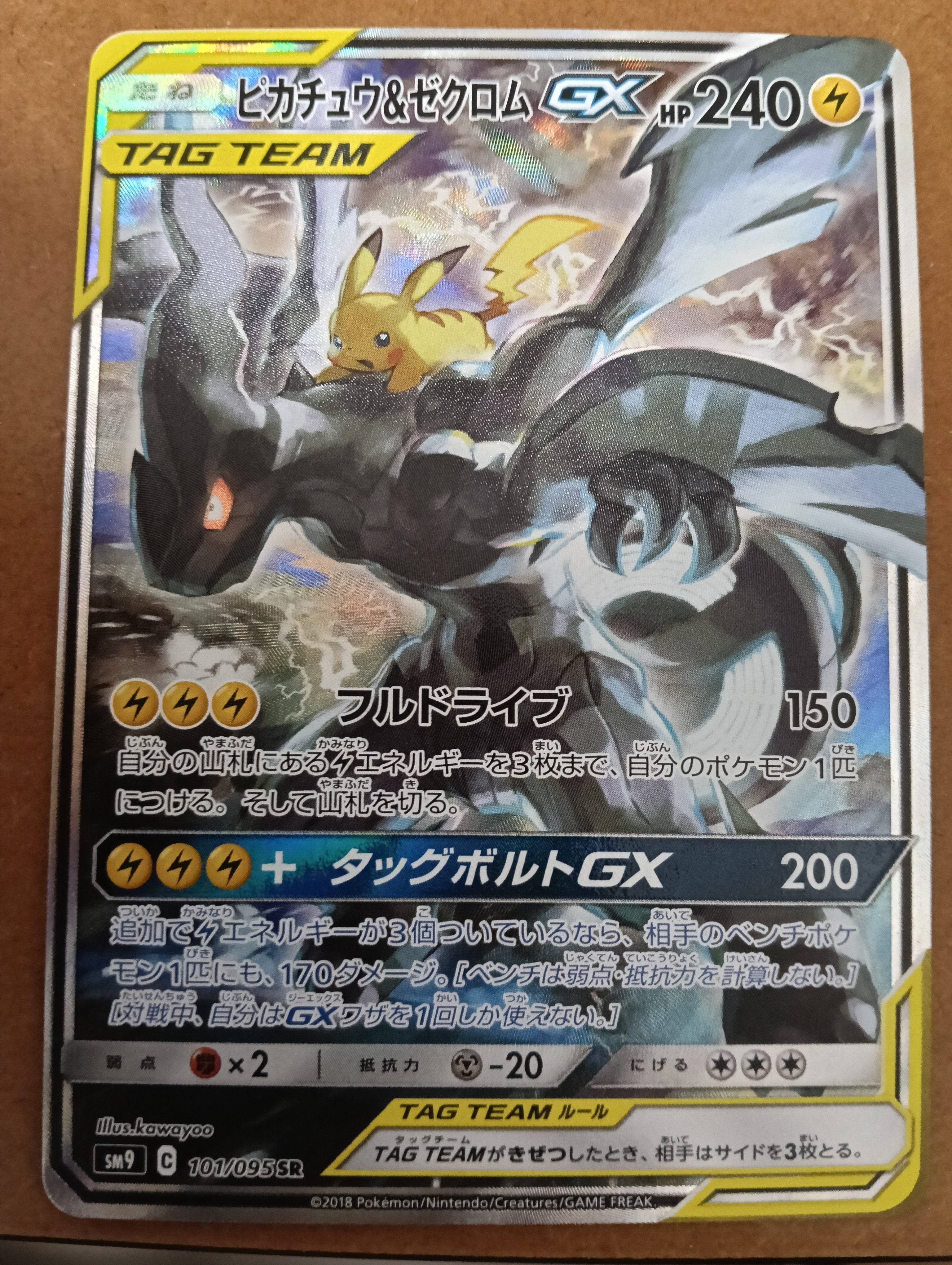 ピカチュウ&ゼクロムGX SR: SA [SM9 101/095](拡張パック「タッグ