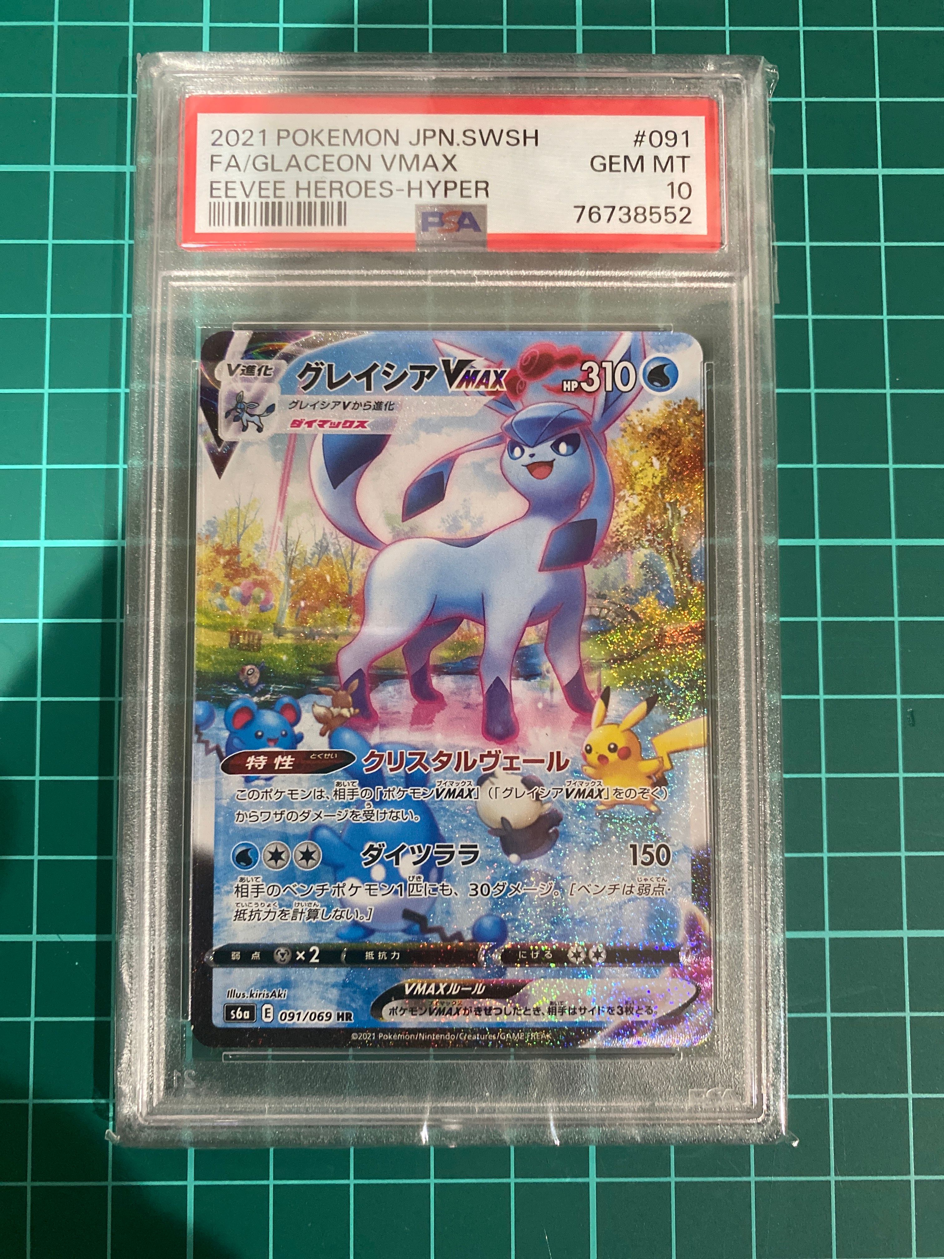 グレイシアVMAX HR: SA[S6a 091/069](強化拡張パック「イーブイヒーローズ」)