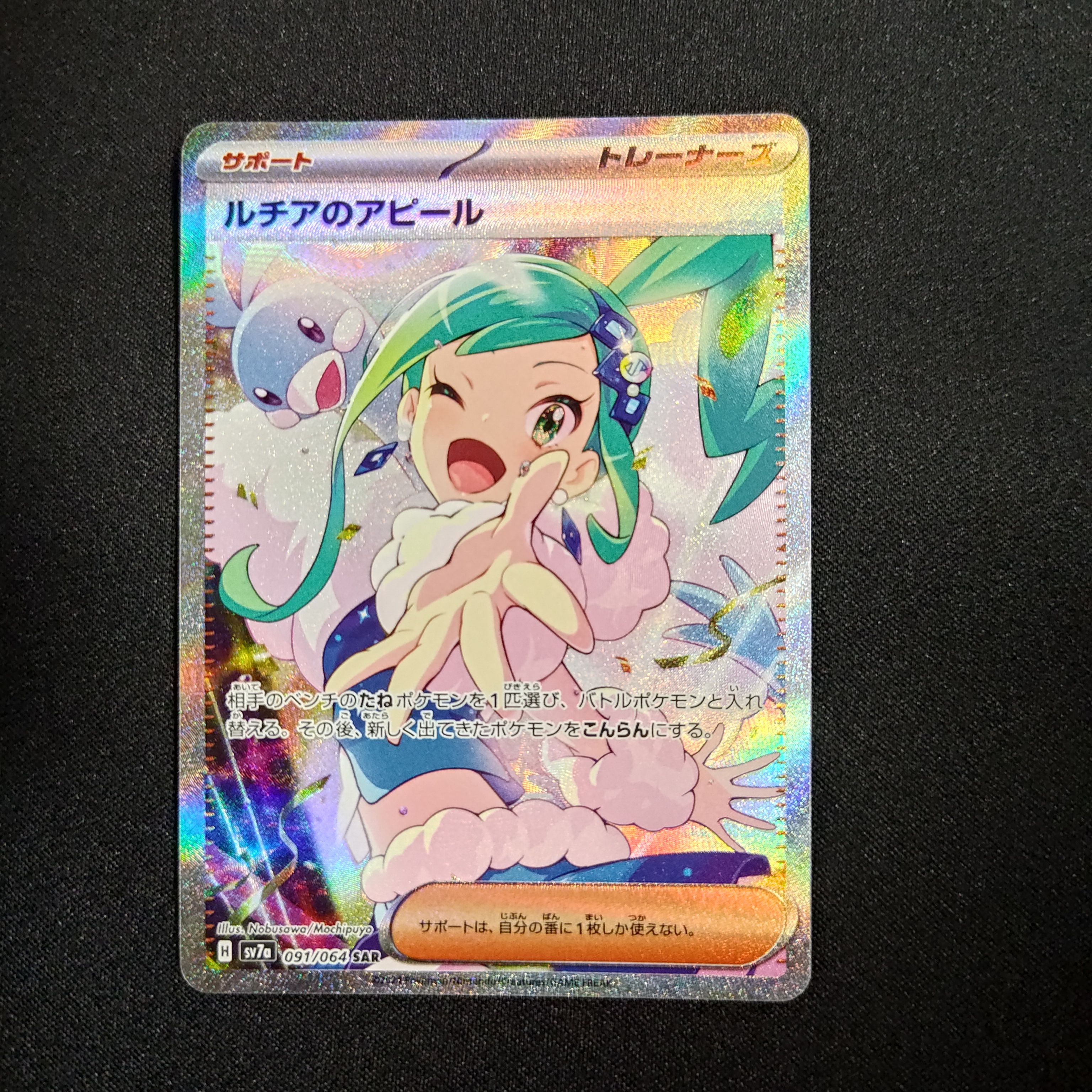 ルチアのアピール SAR [SV7a 091/064](強化拡張パック「楽園ドラゴーナ」)