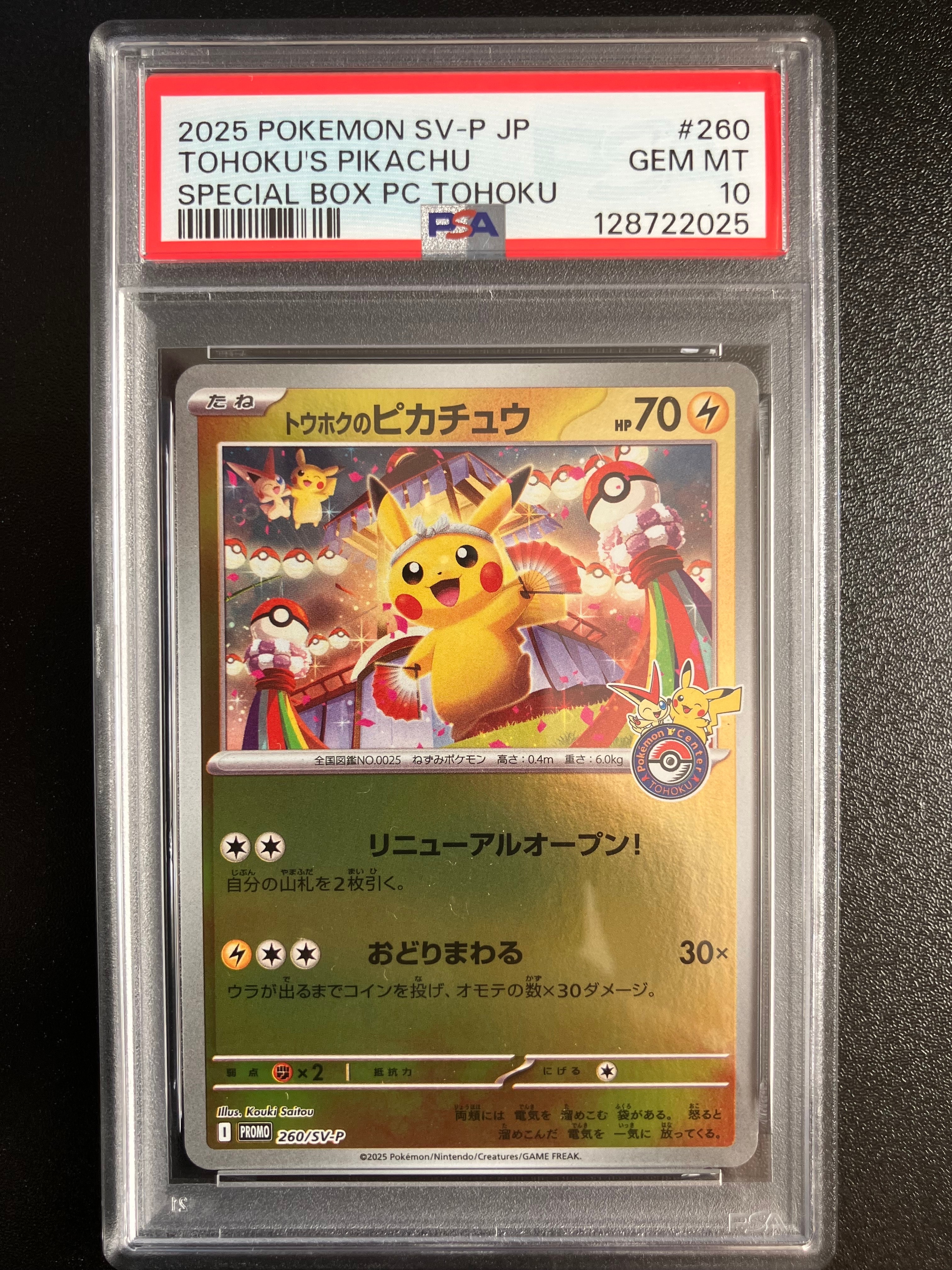 トウホクのピカチュウ P [SV-P 260](スペシャルBOX「ポケモンセンタートウホク」)