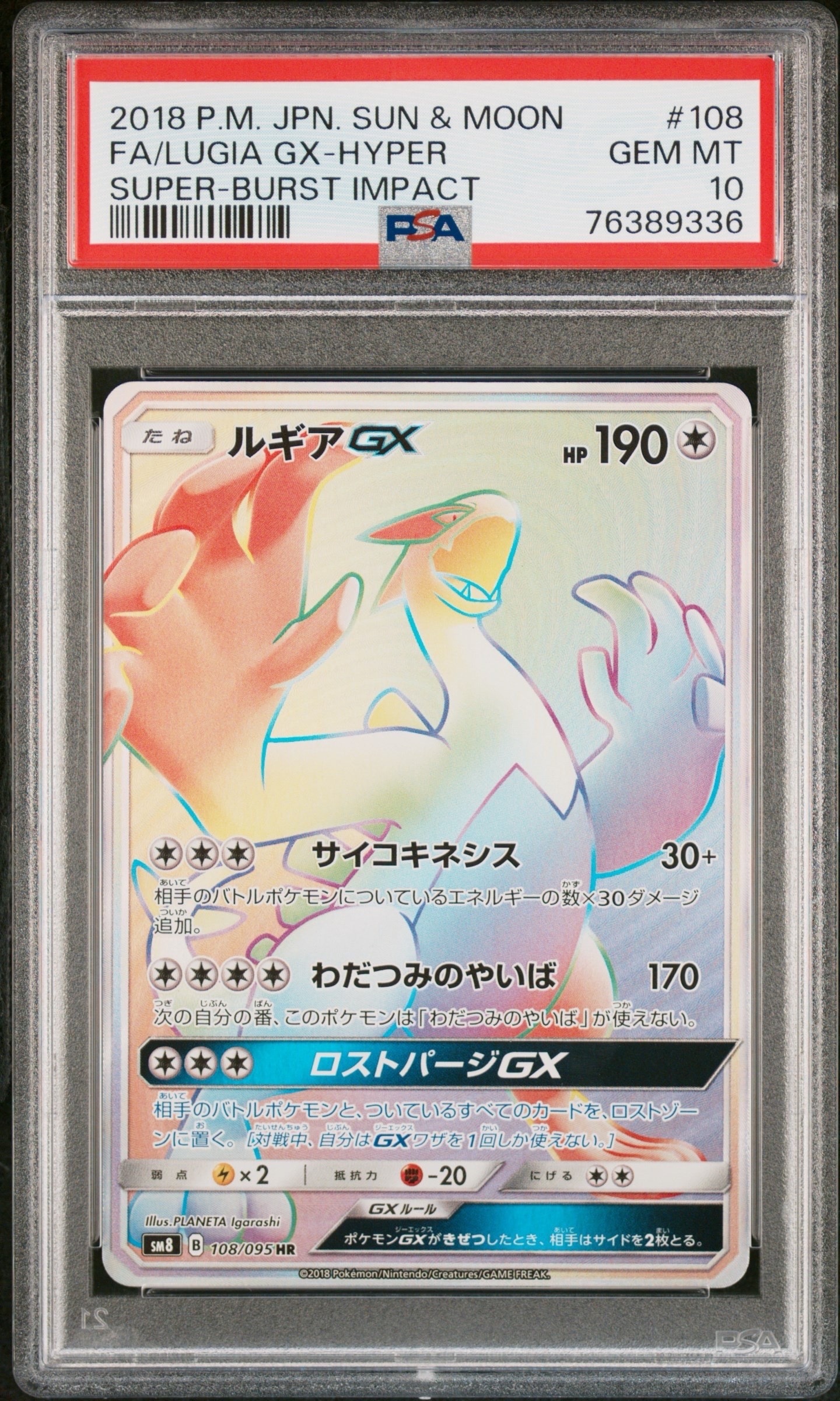PSA10】ルギアGX HR[SM8 108/095](拡張パック「超爆インパクト」) 1枚