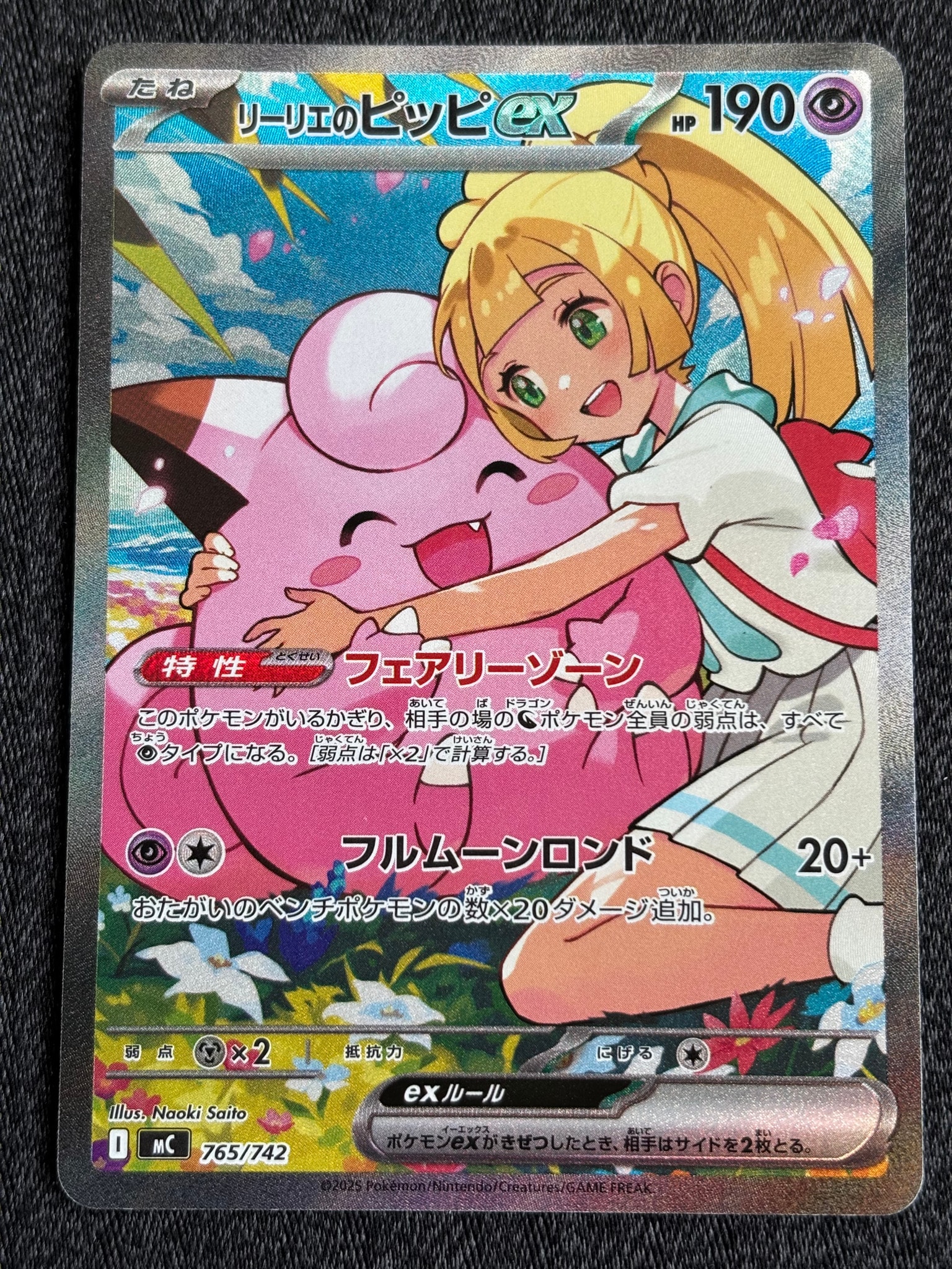 PSA10】リーリエのピッピex SAR仕様 [MC 765/742](スタートデッキ100