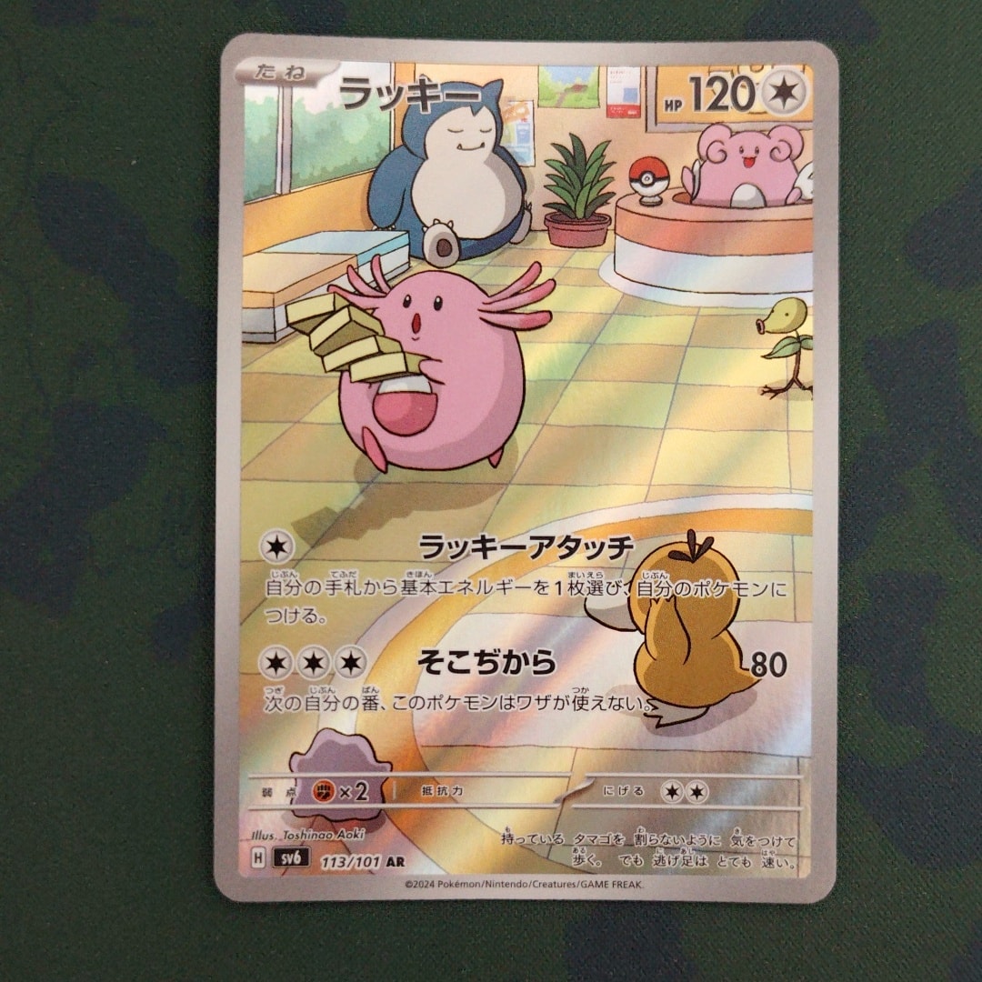 ラッキー AR [SV6 113/101](拡張パック「変幻の仮面」)