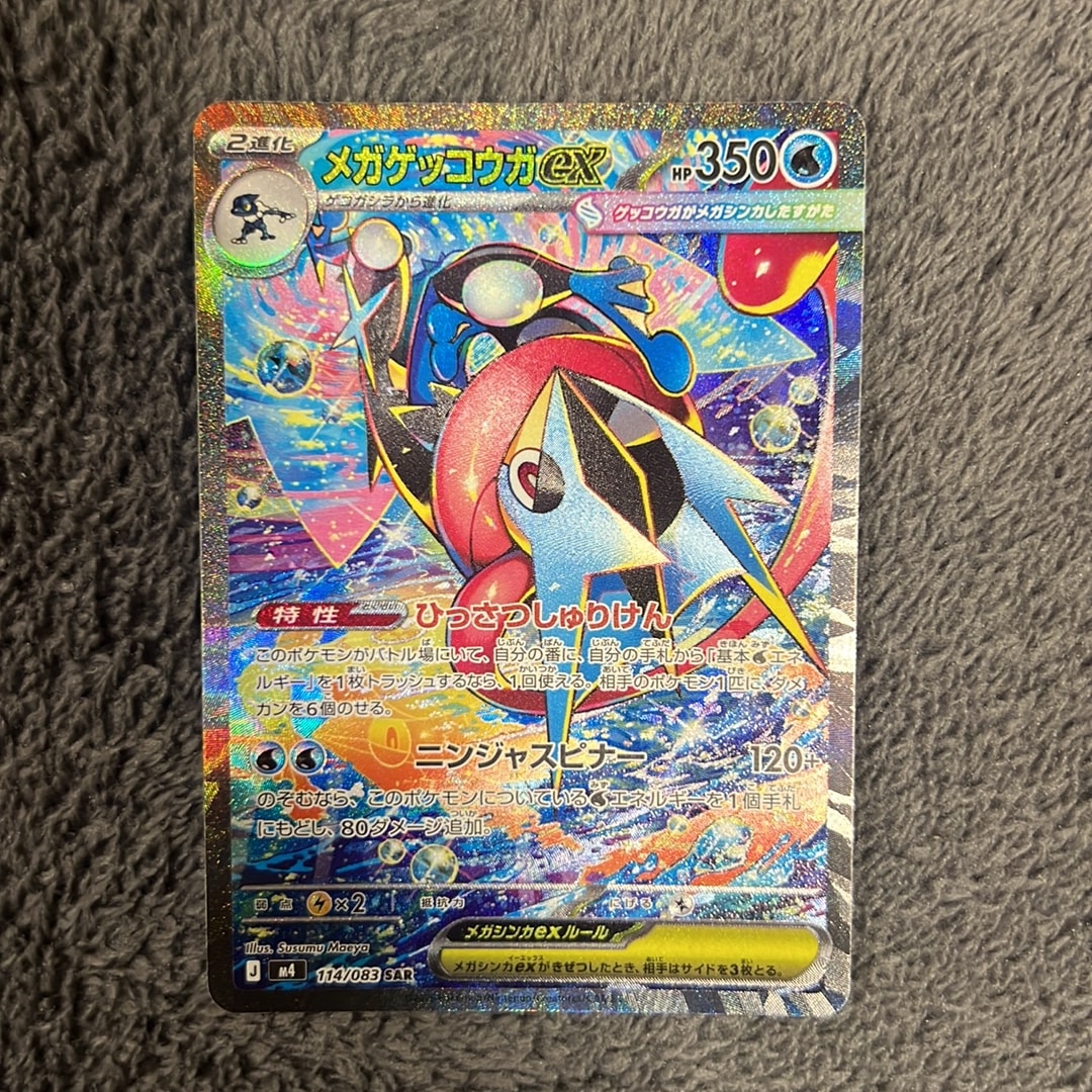 メガゲッコウガex SAR [M4 114/083](拡張パック「ニンジャスピナー」)