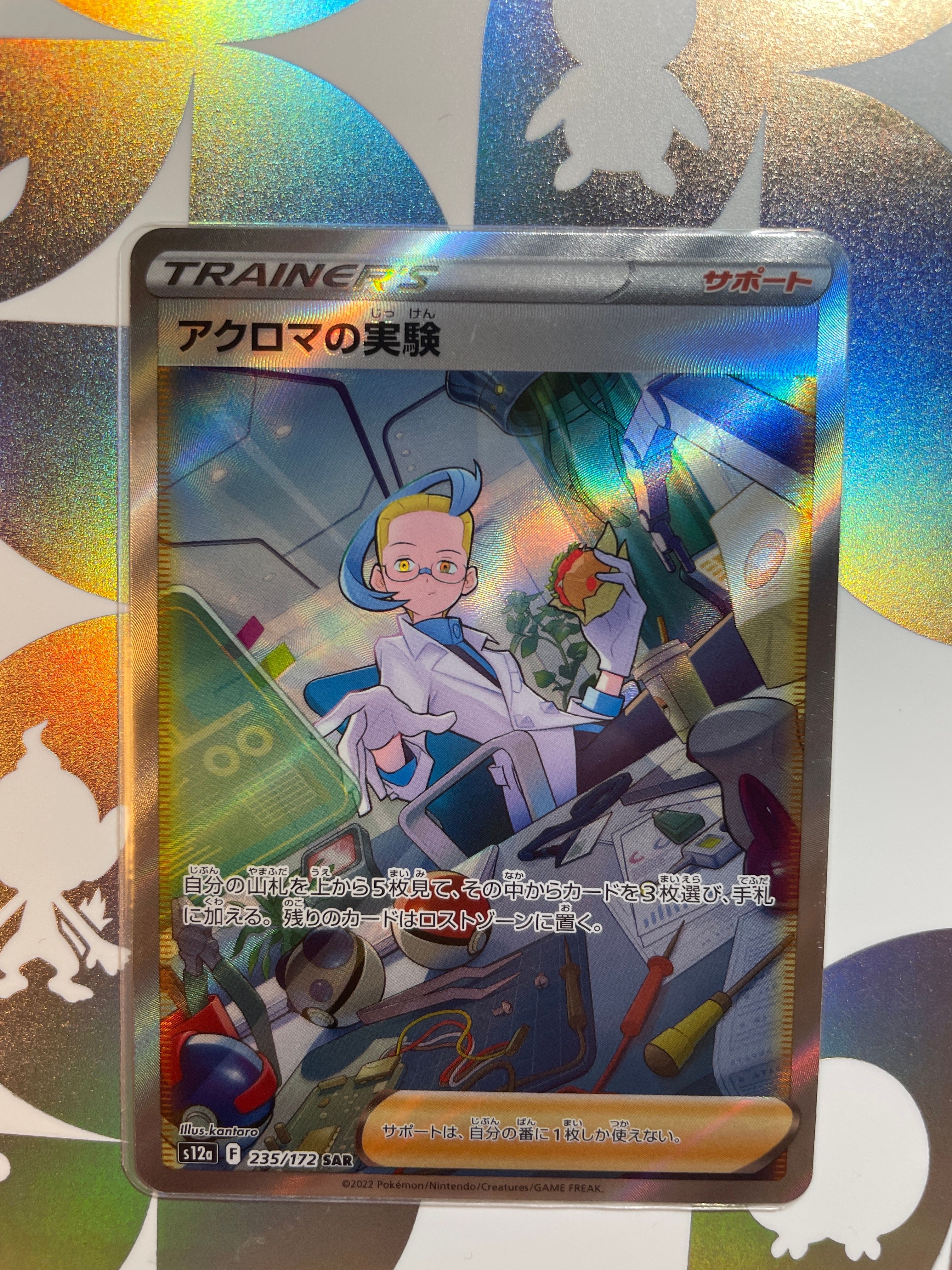 アクロマの実験 SAR[s12a 235/172](ハイクラスパック「VSTARユニバース」)