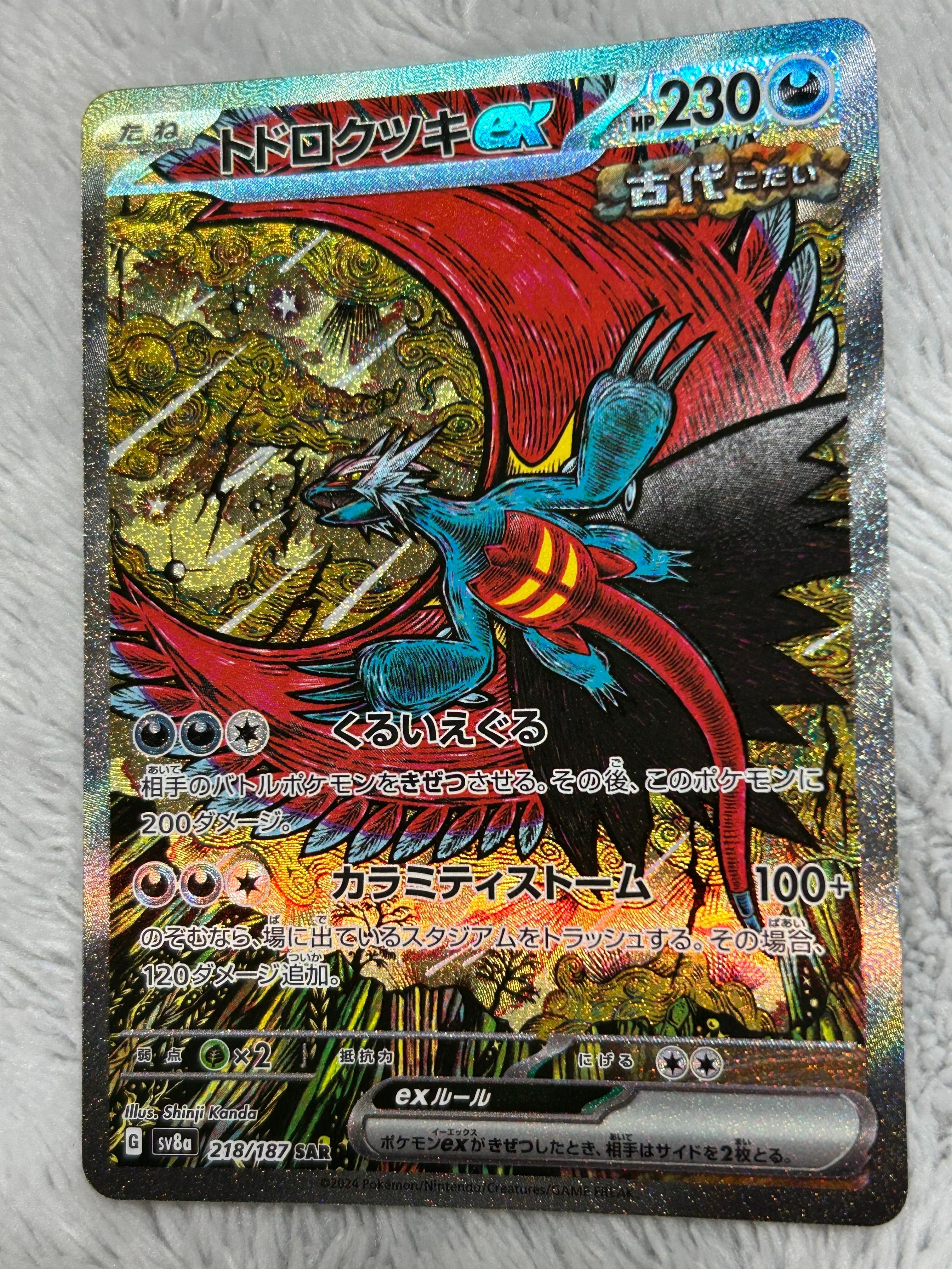 トドロクツキex SAR [SV8a 218/187](ハイクラスパック「テラスタルフェスex」)