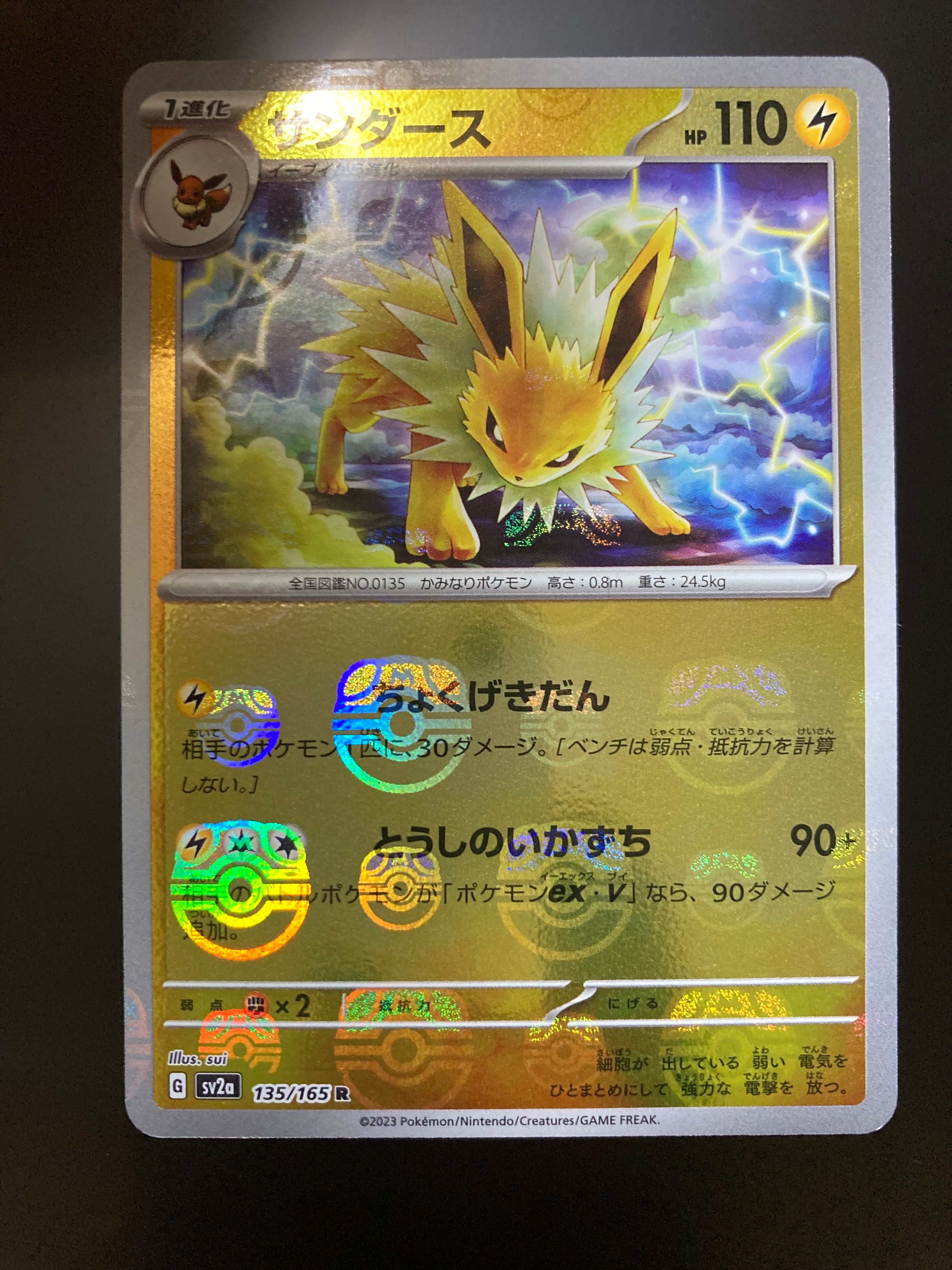 サンダース R: マスターボールミラー[SV2a 135/165](強化拡張パック「ポケモンカード151」)