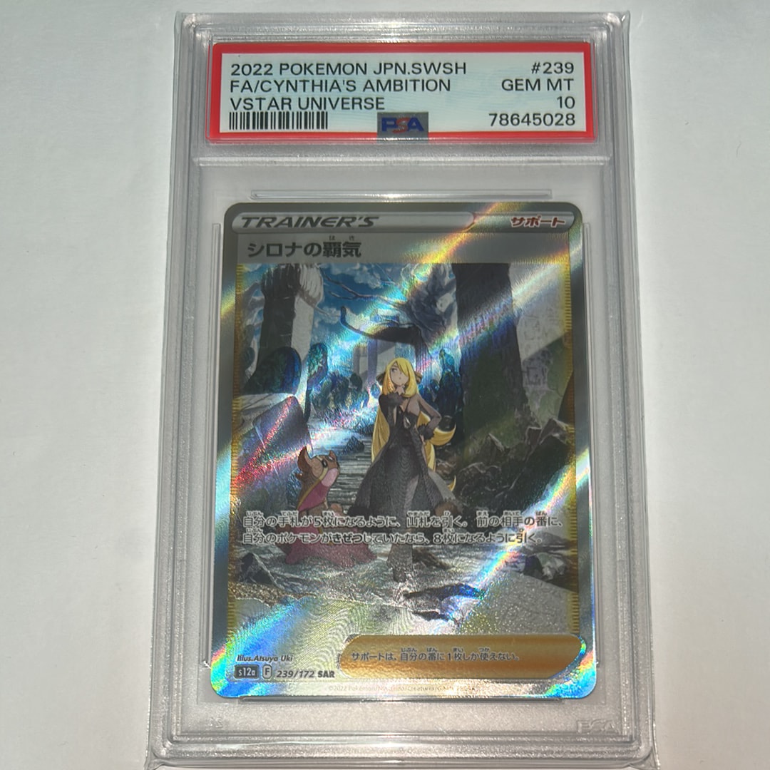 PSA10】シロナの覇気 SAR[s12a 239/172](ハイクラスパック「VSTAR