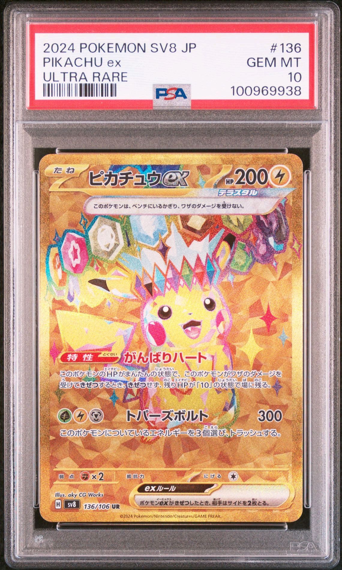 ピカチュウex UR [SV8 136/106](拡張パック「超電ブレイカー」)